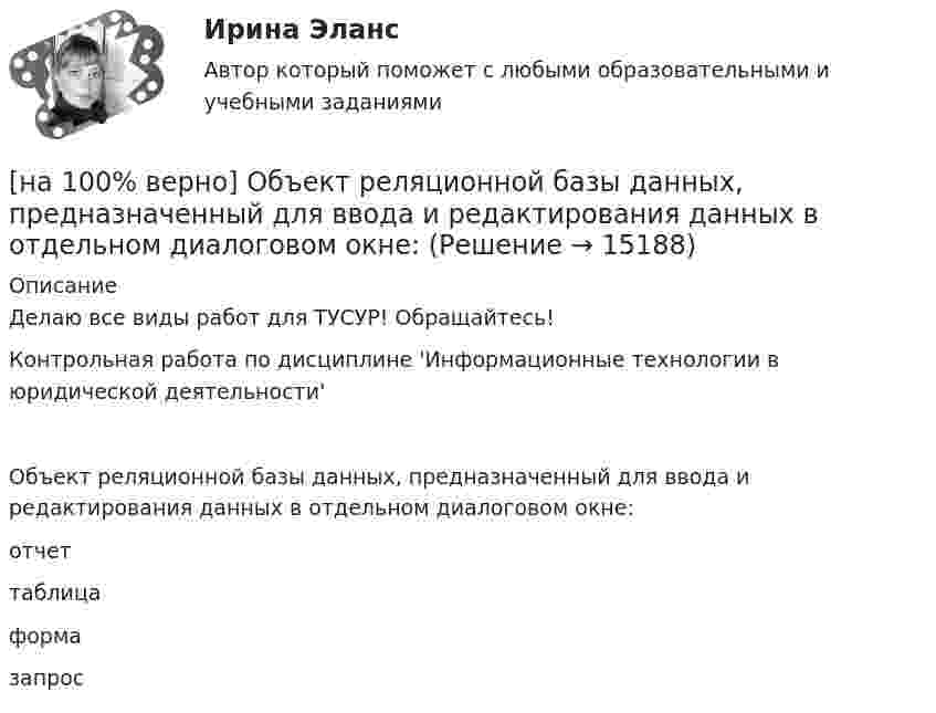     
          Описание
          Делаю все виды работ для ТУСУР! Обращайтесь!Контрольная работа по дисциплине 'Информационные технологии в юридической деятельности'Объект реляционной базы данных, предназначенный для ввода и редактирования данных в отдельном диалоговом окне:        отчет         таблица             форма               запрос  
            
            
            [на 100% верно] Объект, на котором используют, производят, перерабатывают, хранят или транспортируют радиоактивные, пожаровзрывоопасные, опасные химические и биологические вещества[на 100% верно] Объект реляционной базы данных, предназначенный для ввода и редактирования данных в отдельном диалоговом окне:[на 100% верно] Объем производства продукции на предприятии за год (в стоимостном выражении) увеличился по сравнению с предыдущим годом на 1.3%. Индекс цен на продукцию составил 105%. Индекс количества произведенной продукции составил …[на 100% верно] Объем товарной продукции предприятия в отчетном году составил 60000 тыс. руб. Стоимость материальных затрат и сумма амортизационных отчислений составили 55% от товарного выпуска предприятия.[на 100% верно] Объяснительная записка – это…[на 100% верно] Один из самостоятельных аспектов физической культуры, заключающийся в том, что физическое совершенствование происходит[на 100% верно] Оказание помощи физическим и юридическим лицам в защите их прав и законных интересов является одной из задач:[на 100% верно] Образующая конуса равна 24 см и составляет с плоскостью основания угол 30°. Найдите объем конуса, считая π =3. [на 100% верно] Обучение населения в области гражданской обороны входит в ее:  Выберите один ответ:[на 100% верно] Общие издержки одного из производителей в отрасли, где существует совершенная конкуренция, представлены функцией TC=4000+2Q+0,05Q2, где Q измеряется в единицах. Рыночная цена в отрасли равна 42 ден. ед.[на 100% верно] Объедините два предложения в одно с завершенной формой причастия I согласно модели.  I found a lot of interesting expressions. I had read a text in English.[на 100% верно] Объедините два предложения в одно с завершенной формой причастия I согласно модели. ... the participant of the conference asked if he could leave.[на 100% верно] Объедините два предложения в одно с завершенной формой причастия I согласно модели. We should analyze all the necessary data. We had collected them. [на 100% верно] Объедините два предложения в одно с простой формой причастия I согласно модели. A digital TV set hangs on the wall. It looks like a picture.