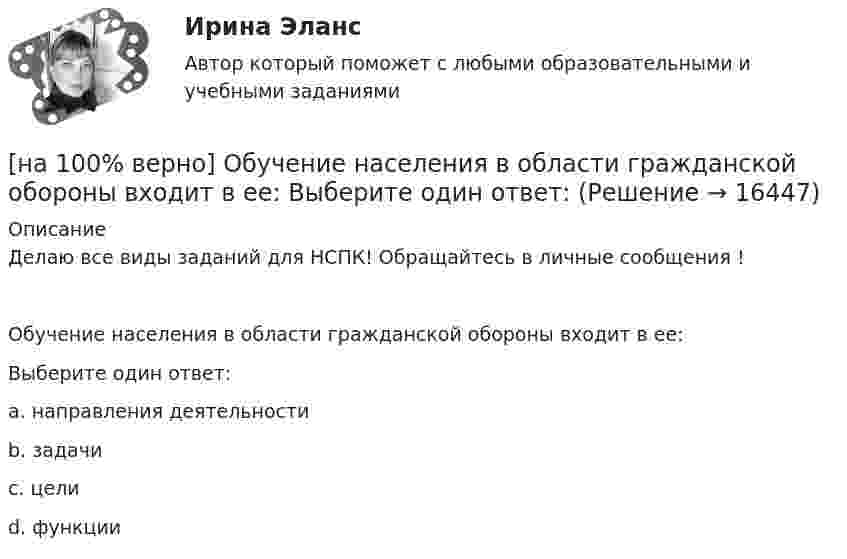     
          Описание
          Делаю все виды заданий для НСПК! Обращайтесь в личные сообщения !Обучение населения в области гражданской обороны входит в ее:Выберите один ответ:a. направления деятельностиb. задачи c. целиd. функции  
            
            
            [на 100% верно] Образующая конуса равна 24 см и составляет с плоскостью основания угол 30°. Найдите объем конуса, считая π =3. [на 100% верно] Обучение населения в области гражданской обороны входит в ее:  Выберите один ответ:[на 100% верно] Общие издержки одного из производителей в отрасли, где существует совершенная конкуренция, представлены функцией TC=4000+2Q+0,05Q2, где Q измеряется в единицах. Рыночная цена в отрасли равна 42 ден. ед.[на 100% верно] Объедините два предложения в одно с завершенной формой причастия I согласно модели.  I found a lot of interesting expressions. I had read a text in English.[на 100% верно] Объедините два предложения в одно с завершенной формой причастия I согласно модели. ... the participant of the conference asked if he could leave.[на 100% верно] Объедините два предложения в одно с завершенной формой причастия I согласно модели. We should analyze all the necessary data. We had collected them. [на 100% верно] Объедините два предложения в одно с простой формой причастия I согласно модели. A digital TV set hangs on the wall. It looks like a picture.[на 100% верно] На стеклянный клин с показателем преломления 1.5 нормально к грани падает монохроматический свет с длиной волны 550 нм.[на 100% верно] На фотокатод с эффективной работой выхода φэфф=0,8 эВ падает монохроматический поток света, под действием которого с фотокатода вылетают электроны со скоростью v=800 км/с. [на 100% верно] На щель шириной 0.12 мм падает нормально монохроматический свет с длиной волны 600 нм. Дифракционная картина проецируется на экран, параллельный плоскости щели, с помощью линзы, расположенной вблизи щели.[на 100 верно] Новая экономическая теория благосостояния, созданная В. Парето, опирается на следующие суждения:[на 100% верно] Новую папку можно создать… [на 100% верно] Нужда человека в чем-либо – это ...[на 100 верно] Нулевые убытки конкурентная фирма имеет при q= …