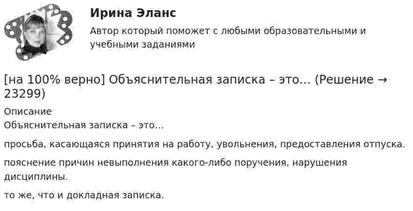     
          Описание
          Объяснительная записка – это…	просьба, касающаяся принятия на работу, увольнения, предоставления отпуска.		пояснение причин невыполнения какого-либо поручения, нарушения дисциплины.		то же, что и докладная записка.  
            
            
            [на 100% верно] Объем товарной продукции предприятия в отчетном году составил 60000 тыс. руб. Стоимость материальных затрат и сумма амортизационных отчислений составили 55% от товарного выпуска предприятия.[на 100% верно] Объяснительная записка – это…[на 100% верно] Один из самостоятельных аспектов физической культуры, заключающийся в том, что физическое совершенствование происходит[на 100% верно] Оказание помощи физическим и юридическим лицам в защите их прав и законных интересов является одной из задач:[на 100% верно] Олигополии могут производить ... товары.[на 100% верно] Определите активное сопротивление обмотки дросселя при его перегреве на 40°C. Число витков обмотки дросселя w=120, средняя длина одного витка обмотки дросселя ℓср.в.=7 см.[на 100% верно] Определите длину (в байтах) участка памяти, зарезервированного следующими операторами ассемблера:[на 100% верно] Объедините два предложения в одно с завершенной формой причастия I согласно модели.  I found a lot of interesting expressions. I had read a text in English.[на 100% верно] Объедините два предложения в одно с завершенной формой причастия I согласно модели. ... the participant of the conference asked if he could leave.[на 100% верно] Объедините два предложения в одно с завершенной формой причастия I согласно модели. We should analyze all the necessary data. We had collected them. [на 100% верно] Объедините два предложения в одно с простой формой причастия I согласно модели. A digital TV set hangs on the wall. It looks like a picture.[на 100% верно] Объедините два предложения в одно с простой формой причастия I согласно модели. The teacher delivers lectures at the university. She tells very interesting facts.[на 100% верно] Объект, на котором используют, производят, перерабатывают, хранят или транспортируют радиоактивные, пожаровзрывоопасные, опасные химические и биологические вещества[на 100% верно] Объект реляционной базы данных, предназначенный для ввода и редактирования данных в отдельном диалоговом окне: