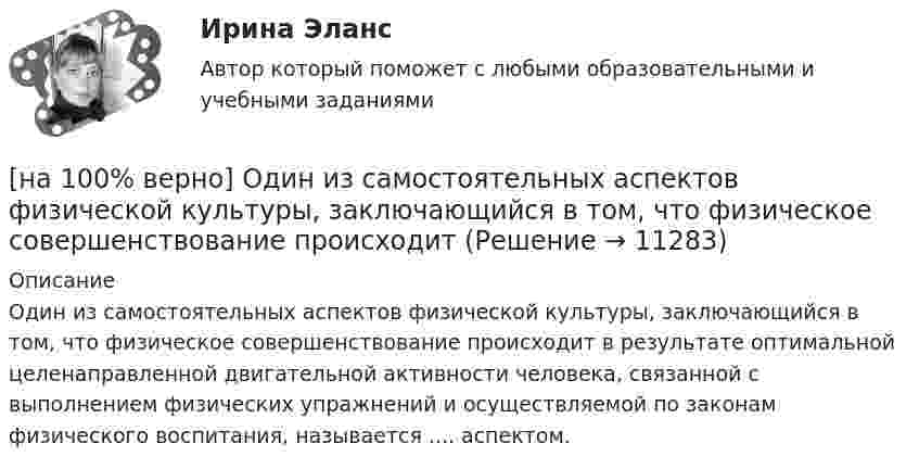      
          Описание
          Один из самостоятельных аспектов физической культуры, заключающийся в том, что физическое совершенствование происходит в результате оптимальной целенаправленной двигательной активности человека, связанной с выполнением физических упражнений и осуществляемой по законам физического воспитания, называется .... аспектом.  
            
            
            [на 100% верно] Объяснительная записка – это…[на 100% верно] Один из самостоятельных аспектов физической культуры, заключающийся в том, что физическое совершенствование происходит[на 100% верно] Оказание помощи физическим и юридическим лицам в защите их прав и законных интересов является одной из задач:[на 100% верно] Олигополии могут производить ... товары.[на 100% верно] Определите активное сопротивление обмотки дросселя при его перегреве на 40°C. Число витков обмотки дросселя w=120, средняя длина одного витка обмотки дросселя ℓср.в.=7 см.[на 100% верно] Определите длину (в байтах) участка памяти, зарезервированного следующими операторами ассемблера:[на 100% верно] Определите значение  C=(A→¬(B&A;))→A∨B[на 100% верно] Объедините два предложения в одно с завершенной формой причастия I согласно модели. ... the participant of the conference asked if he could leave.[на 100% верно] Объедините два предложения в одно с завершенной формой причастия I согласно модели. We should analyze all the necessary data. We had collected them. [на 100% верно] Объедините два предложения в одно с простой формой причастия I согласно модели. A digital TV set hangs on the wall. It looks like a picture.[на 100% верно] Объедините два предложения в одно с простой формой причастия I согласно модели. The teacher delivers lectures at the university. She tells very interesting facts.[на 100% верно] Объект, на котором используют, производят, перерабатывают, хранят или транспортируют радиоактивные, пожаровзрывоопасные, опасные химические и биологические вещества[на 100% верно] Объект реляционной базы данных, предназначенный для ввода и редактирования данных в отдельном диалоговом окне:[на 100% верно] Объем производства продукции на предприятии за год (в стоимостном выражении) увеличился по сравнению с предыдущим годом на 1.3%. Индекс цен на продукцию составил 105%. Индекс количества произведенной продукции составил …