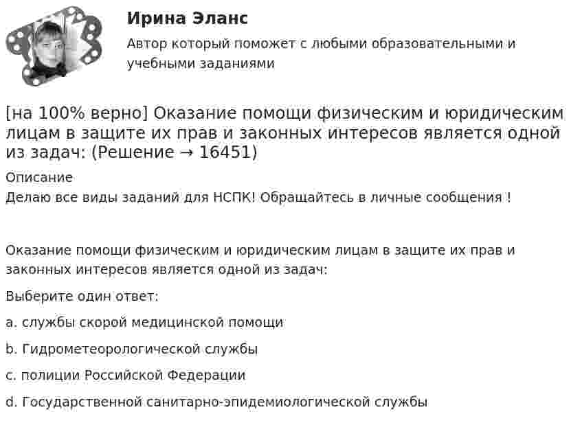     
          Описание
          Делаю все виды заданий для НСПК! Обращайтесь в личные сообщения !Оказание помощи физическим и юридическим лицам в защите их прав и законных интересов является одной из задач:Выберите один ответ:a. службы скорой медицинской помощиb. Гидрометеорологической службыc. полиции Российской Федерации d. Государственной санитарно-эпидемиологической службы  
            
            
            [на 100% верно] Один из самостоятельных аспектов физической культуры, заключающийся в том, что физическое совершенствование происходит[на 100% верно] Оказание помощи физическим и юридическим лицам в защите их прав и законных интересов является одной из задач:[на 100% верно] Олигополии могут производить ... товары.[на 100% верно] Определите активное сопротивление обмотки дросселя при его перегреве на 40°C. Число витков обмотки дросселя w=120, средняя длина одного витка обмотки дросселя ℓср.в.=7 см.[на 100% верно] Определите длину (в байтах) участка памяти, зарезервированного следующими операторами ассемблера:[на 100% верно] Определите значение  C=(A→¬(B&A;))→A∨B[на 100% верно] Определите значение тока нагрузки Iн для магнитного усилителя (см. рис.). Суммарное активное сопротивление R=(Rр+Rн)=100 Ом; частота переменного синусоидального напряжения f=1 кГц[на 100% верно] Объедините два предложения в одно с завершенной формой причастия I согласно модели. We should analyze all the necessary data. We had collected them. [на 100% верно] Объедините два предложения в одно с простой формой причастия I согласно модели. A digital TV set hangs on the wall. It looks like a picture.[на 100% верно] Объедините два предложения в одно с простой формой причастия I согласно модели. The teacher delivers lectures at the university. She tells very interesting facts.[на 100% верно] Объект, на котором используют, производят, перерабатывают, хранят или транспортируют радиоактивные, пожаровзрывоопасные, опасные химические и биологические вещества[на 100% верно] Объект реляционной базы данных, предназначенный для ввода и редактирования данных в отдельном диалоговом окне:[на 100% верно] Объем производства продукции на предприятии за год (в стоимостном выражении) увеличился по сравнению с предыдущим годом на 1.3%. Индекс цен на продукцию составил 105%. Индекс количества произведенной продукции составил …[на 100% верно] Объем товарной продукции предприятия в отчетном году составил 60000 тыс. руб. Стоимость материальных затрат и сумма амортизационных отчислений составили 55% от товарного выпуска предприятия.