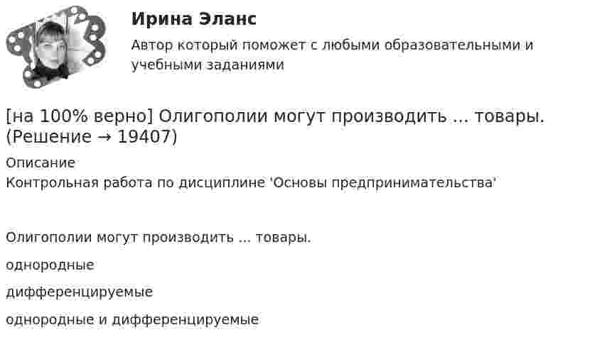     
          Описание
          Контрольная работа по дисциплине 'Основы предпринимательства'Олигополии могут производить ... товары.однородные дифференцируемыеоднородные и дифференцируемые  
            
            
            [на 100% верно] Оказание помощи физическим и юридическим лицам в защите их прав и законных интересов является одной из задач:[на 100% верно] Олигополии могут производить ... товары.[на 100% верно] Определите активное сопротивление обмотки дросселя при его перегреве на 40°C. Число витков обмотки дросселя w=120, средняя длина одного витка обмотки дросселя ℓср.в.=7 см.[на 100% верно] Определите длину (в байтах) участка памяти, зарезервированного следующими операторами ассемблера:[на 100% верно] Определите значение  C=(A→¬(B&A;))→A∨B[на 100% верно] Определите значение тока нагрузки Iн для магнитного усилителя (см. рис.). Суммарное активное сопротивление R=(Rр+Rн)=100 Ом; частота переменного синусоидального напряжения f=1 кГц[на 100% верно] Определите индуктивность рассеяния Ls1 первичной обмотки двухобмоточного трансформатора, если известно, что индуктивность первичной обмотки L1=1.64 Гн[на 100% верно] Объедините два предложения в одно с простой формой причастия I согласно модели. A digital TV set hangs on the wall. It looks like a picture.[на 100% верно] Объедините два предложения в одно с простой формой причастия I согласно модели. The teacher delivers lectures at the university. She tells very interesting facts.[на 100% верно] Объект, на котором используют, производят, перерабатывают, хранят или транспортируют радиоактивные, пожаровзрывоопасные, опасные химические и биологические вещества[на 100% верно] Объект реляционной базы данных, предназначенный для ввода и редактирования данных в отдельном диалоговом окне:[на 100% верно] Объем производства продукции на предприятии за год (в стоимостном выражении) увеличился по сравнению с предыдущим годом на 1.3%. Индекс цен на продукцию составил 105%. Индекс количества произведенной продукции составил …[на 100% верно] Объем товарной продукции предприятия в отчетном году составил 60000 тыс. руб. Стоимость материальных затрат и сумма амортизационных отчислений составили 55% от товарного выпуска предприятия.[на 100% верно] Объяснительная записка – это…