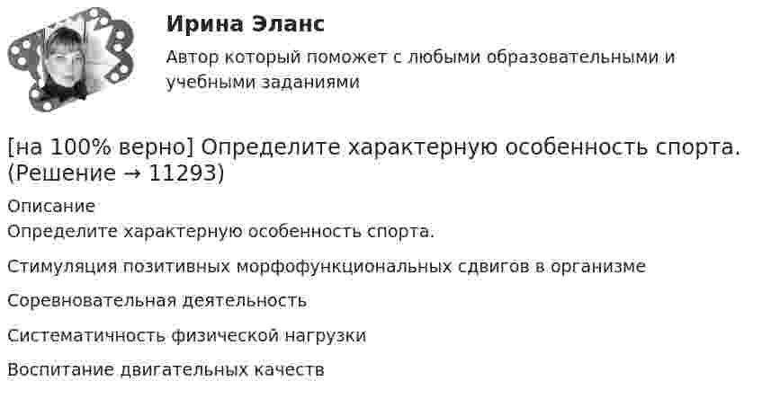      
          Описание
          Определите характерную особенность спорта.Стимуляция позитивных морфофункциональных сдвигов в организмеСоревновательная деятельность Систематичность физической нагрузкиВоспитание двигательных качеств  
            
            
            [на 100% верно] Определите удельные потери в диэлектрике дискового керамического конденсатора емкостью С=10−10Ф, включенного на переменное напряжение U = 100 В частотой f = 1 МГц, если мощность, рассеиваемая [на 100% верно] Определите характерную особенность спорта.[на 100% верно] Определить величину тока термоэмиссии (в А) с поверхности фотокатода площадью 10см2 , если эффективная работа выхода φэфф=0,7 эВ, D=0,97, а температура катода Tk=40°С .[на 100% верно] Определить время, за которое температура датчика из ниобата лития изменится на ΔT=0.25К, если ток в цепи датчика равен 1 мкА.[на 100% верно] Определить концентрацию свободных электронов в алюминии, если алюминий кристаллизуется в решетке гранецентрированного куба, а период решетки алюминия – a=0.4041нм[на 100% верно] Определить плотность тока термоэмиссии, если температура катода Tk=1800 К, эффективная работа выхода φэфф=0,9 эВ, D=0,98, а напряженность электрического поля у поверхности катода составляет E=107 В/м.[на 100% верно] Определить плотность тока термоэмиссии с катода в А/м2 , если температура катода Tk=2500 К, D=0,97, а эффективная работа выхода φэфф=2,6 эВ.[на 100% верно] Определите магнитную проницаемость μ кольцевого магнитопровода с длиной средней линии магнитного поля в материале магнитопровода ℓср=100 мм[на 100% верно] Определите, относится ли граф G(X,U^), где U^={(x1x2¯¯¯),(x3x4¯¯¯¯),(x1x3¯¯¯),(x2x4¯¯¯),(x1x4¯¯¯),(x1x1¯¯¯),(x3x2¯¯¯)}, к классу обыкновенных графов.[на 100% верно] Определите отношение массы провода из алюминия и массы провода из меди, если провода имеют одинаковые сопротивления, длину и температуру T=20°C[на 100% верно] Определите показатель преломления стекла, если отраженный от него луч света полностью поляризован при угле преломления 35°.[на 100% верно] Определите типовые динамические звенья, входящие в пассивный четырехполюсник.  L=0.5 Гн; C=0.1 мФ; R1=100 Ом; R2=100 Ом[на 100% верно] Определите удельные магнитные потери мощности в сердечнике из материала High Flux 26μ при магнитной индукции B=0.1 Тл и частоте f=75 кГц.[на 100% верно] Определите удельные магнитные потери мощности в сердечнике из материала Kool Mμ 75μ при магнитной индукции B=2 кГс и частоте f=25 кГц.
