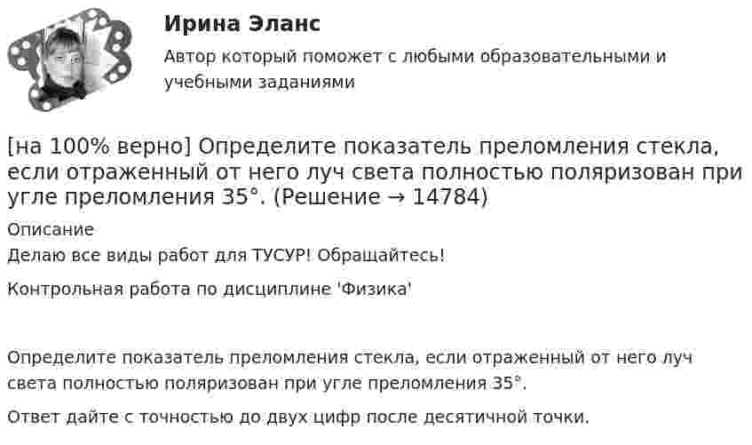     
          Описание
          Делаю все виды работ для ТУСУР! Обращайтесь!Контрольная работа по дисциплине 'Физика'Определите показатель преломления стекла, если отраженный от него луч света полностью поляризован при угле преломления 35°.Ответ дайте с точностью до двух цифр после десятичной точки.  
            
            
            [на 100% верно] Определите отношение массы провода из алюминия и массы провода из меди, если провода имеют одинаковые сопротивления, длину и температуру T=20°C[на 100% верно] Определите показатель преломления стекла, если отраженный от него луч света полностью поляризован при угле преломления 35°.[на 100% верно] Определите типовые динамические звенья, входящие в пассивный четырехполюсник.  L=0.5 Гн; C=0.1 мФ; R1=100 Ом; R2=100 Ом[на 100% верно] Определите удельные магнитные потери мощности в сердечнике из материала High Flux 26μ при магнитной индукции B=0.1 Тл и частоте f=75 кГц.[на 100% верно] Определите удельные магнитные потери мощности в сердечнике из материала Kool Mμ 75μ при магнитной индукции B=2 кГс и частоте f=25 кГц.[на 100% верно] Определите удельные магнитные потери мощности в сердечнике из материала MPP 125μ при магнитной индукции B=1 кГс и частоте f=100 кГц.[на 100% верно] Определите удельные потери в диэлектрике дискового керамического конденсатора емкостью С=10−10Ф, включенного на переменное напряжение U = 100 В частотой f = 1 МГц, если мощность, рассеиваемая [на 100% верно] Определите, какой частью речи (герундием или причастием I) являются выделенные слова. Укажите их функции.[на 100% верно] Определите, какой частью речи (герундием или причастием I) являются выделенные слова. Укажите их функции.  Explaining theories you don’t know well is almost impossible task.     The teacher is explaining a new material now.  [на 100% верно] Определите, какой частью речи (герундием или причастием I) являются выделенные слова. Укажите их функции.  Setting a problem is the first step to its solution.[на 100% верно] Определите коэффициент передачи k пассивного четырехполюсника.  C1=1 мкФ; C2=1 мкФ; R1=1 кОм; R2=2 кОм[на 100% верно] Определите коэффициент связи обмоток двухобмоточного трансформатора, если известно, что коэффициент взаимной индукции M=0.38 Гн, а собственные индуктивности обмоток L1=1.6 Гн, L2=0.1 Гн.[на 100% верно] Определите коэффициент трансформации двухобмоточного трансформатора, если собственные индуктивности обмоток L1=2.5 Гн, L2=0.1 Гн.[на 100% верно] Определите магнитную проницаемость μ кольцевого магнитопровода с длиной средней линии магнитного поля в материале магнитопровода ℓср=100 мм