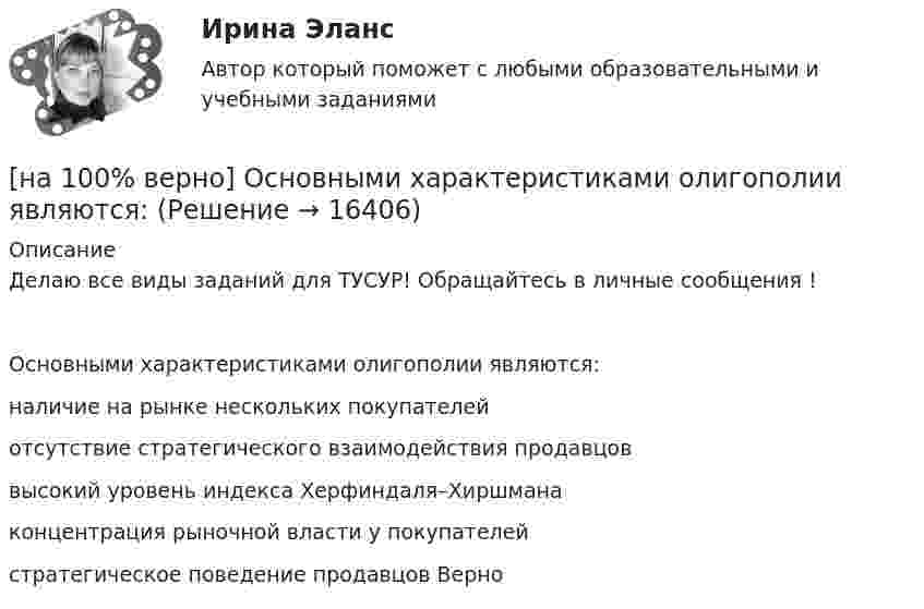     
          Описание
          Делаю все виды заданий для ТУСУР! Обращайтесь в личные сообщения !Основными характеристиками олигополии являются:наличие на рынке нескольких покупателейотсутствие стратегического взаимодействия продавцоввысокий уровень индекса Херфиндаля–Хиршмана концентрация рыночной власти у покупателейстратегическое поведение продавцов Верно  
            
            
            [на 100% верно] Основными предпосылками экономической интеграции являются:[на 100% верно] Основными характеристиками олигополии являются:[на 100% верно] Относительно канонического базиса e1¯¯¯¯¯=(1,0,0),e2¯¯¯¯¯=(0,1,0),e3¯¯¯¯¯=(0,0,1) даны две тройки векторов  f1¯¯¯¯¯={−3,−2,1};f2¯¯¯¯¯={3,−1,3};f3¯¯¯¯¯={−1,−1,2} и[на 100% верно] Отрицательный наклон кривой совокупного спроса объясняется эффектом:[на 100% верно] Оценить время выполнения подпрограммы DELAY (в мкс) микроконтроллером МК51 при частоте кварца 12 МГц. Не забудьте учесть и команду вызова подпрограммы CALL DELAY.[на 100% верно] Оценить время выполнения подпрограммы DELAY (в мкс) при частоте кварца 12 МГц. Не забудьте учесть и время вызова подпрограммы.[на 100% верно] Оценить содержимое аккумулятора микроконтроллера МК51 после выполнения команд[на 100% верно] Определить время, за которое температура датчика из ниобата лития изменится на ΔT=0.25К, если ток в цепи датчика равен 1 мкА.[на 100% верно] Определить концентрацию свободных электронов в алюминии, если алюминий кристаллизуется в решетке гранецентрированного куба, а период решетки алюминия – a=0.4041нм[на 100% верно] Определить плотность тока термоэмиссии, если температура катода Tk=1800 К, эффективная работа выхода φэфф=0,9 эВ, D=0,98, а напряженность электрического поля у поверхности катода составляет E=107 В/м.[на 100% верно] Определить плотность тока термоэмиссии с катода в А/м2 , если температура катода Tk=2500 К, D=0,97, а эффективная работа выхода φэфф=2,6 эВ.[на 100% верно] Определить полное сечение ионизации электрона, движущегося в газе, если средняя длина пробега его λei¯¯¯¯¯¯=4⋅10−2 м. Ответ в 1/м.[на 100% верно] Определить содержимое аккумулятора микроконтроллера МК51 после выполнения команд[на 100% верно] Определить температурный коэффициент диэлектрической проницаемости рутиловой керамики, если при температуре 20°C диэлектрическая проницаемость ε=100