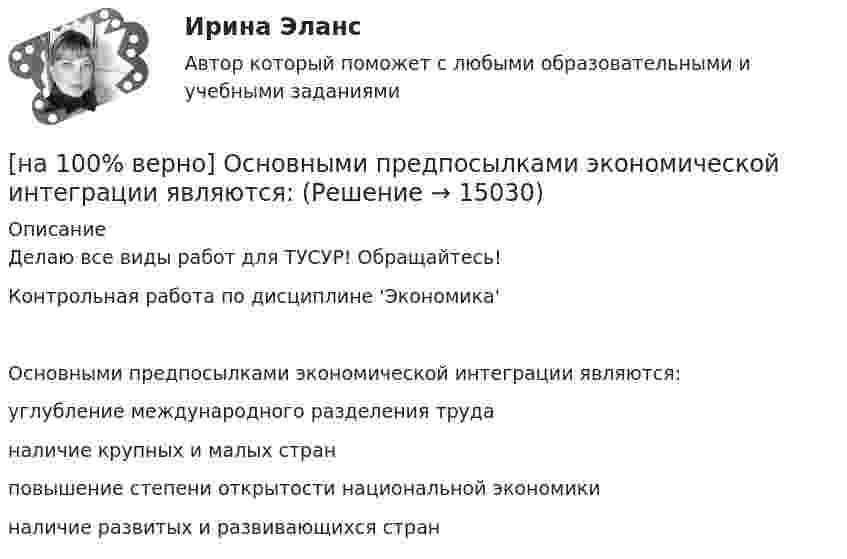     
          Описание
          Делаю все виды работ для ТУСУР! Обращайтесь!Контрольная работа по дисциплине 'Экономика'Основными предпосылками экономической интеграции являются:        углубление международного разделения труда             наличие крупных и малых стран         повышение степени открытости национальной экономики               наличие развитых и развивающихся стран  
            
            
            [на 100% верно] Оптимальный объем общественных благ определяется[на 100% верно] Основными предпосылками экономической интеграции являются:[на 100% верно] Основными характеристиками олигополии являются:[на 100% верно] Относительно канонического базиса e1¯¯¯¯¯=(1,0,0),e2¯¯¯¯¯=(0,1,0),e3¯¯¯¯¯=(0,0,1) даны две тройки векторов  f1¯¯¯¯¯={−3,−2,1};f2¯¯¯¯¯={3,−1,3};f3¯¯¯¯¯={−1,−1,2} и[на 100% верно] Отрицательный наклон кривой совокупного спроса объясняется эффектом:[на 100% верно] Оценить время выполнения подпрограммы DELAY (в мкс) микроконтроллером МК51 при частоте кварца 12 МГц. Не забудьте учесть и команду вызова подпрограммы CALL DELAY.[на 100% верно] Оценить время выполнения подпрограммы DELAY (в мкс) при частоте кварца 12 МГц. Не забудьте учесть и время вызова подпрограммы.[на 100% верно] Определить величину тока термоэмиссии (в А) с поверхности фотокатода площадью 10см2 , если эффективная работа выхода φэфф=0,7 эВ, D=0,97, а температура катода Tk=40°С .[на 100% верно] Определить время, за которое температура датчика из ниобата лития изменится на ΔT=0.25К, если ток в цепи датчика равен 1 мкА.[на 100% верно] Определить концентрацию свободных электронов в алюминии, если алюминий кристаллизуется в решетке гранецентрированного куба, а период решетки алюминия – a=0.4041нм[на 100% верно] Определить плотность тока термоэмиссии, если температура катода Tk=1800 К, эффективная работа выхода φэфф=0,9 эВ, D=0,98, а напряженность электрического поля у поверхности катода составляет E=107 В/м.[на 100% верно] Определить плотность тока термоэмиссии с катода в А/м2 , если температура катода Tk=2500 К, D=0,97, а эффективная работа выхода φэфф=2,6 эВ.[на 100% верно] Определить полное сечение ионизации электрона, движущегося в газе, если средняя длина пробега его λei¯¯¯¯¯¯=4⋅10−2 м. Ответ в 1/м.[на 100% верно] Определить содержимое аккумулятора микроконтроллера МК51 после выполнения команд