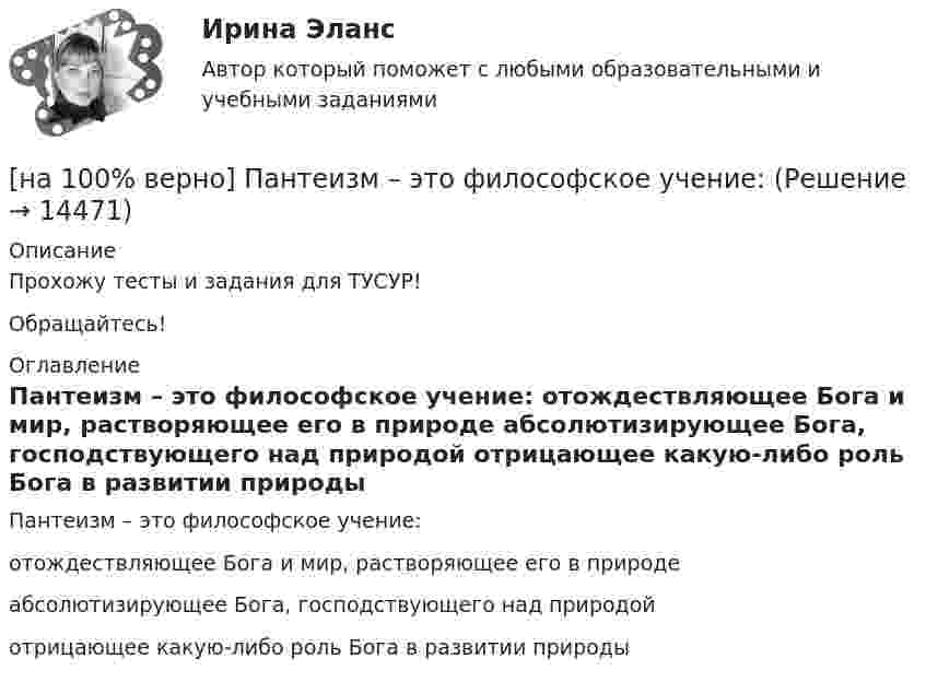     
          Описание
          Прохожу тесты и задания для ТУСУР!Обращайтесь! 
          Оглавление
          Пантеизм – это философское учение:        отождествляющее Бога и мир, растворяющее его в природе            абсолютизирующее Бога, господствующего над природой              отрицающее какую-либо роль Бога в развитии природы 
            
            
            [на 100% верно] О чем свидетельствует высокая положительная величина математического ожидания?[на 100% верно] Пантеизм – это философское учение:[на 100% верно]  Парад суверенитетов – это…[на 100% верно] Парето-эффективное состояние в производстве обеспечивается при равенстве…[на 100% верно] Парной общефилософской категорией к понятию «сущность» является понятие:[на 100% верно] Парный коэффициент корреляции может принимать значения…[на 100% верно] Первоначальная стоимость оборудования 11.5 тыс. руб. Норма амортизации – 12%. С начала эксплуатации прошло 6 лет.  Определите остаточную стоимость ОПФ.[на 100% верно] Основными характеристиками олигополии являются:[на 100% верно] Относительно канонического базиса e1¯¯¯¯¯=(1,0,0),e2¯¯¯¯¯=(0,1,0),e3¯¯¯¯¯=(0,0,1) даны две тройки векторов  f1¯¯¯¯¯={−3,−2,1};f2¯¯¯¯¯={3,−1,3};f3¯¯¯¯¯={−1,−1,2} и[на 100% верно] Отрицательный наклон кривой совокупного спроса объясняется эффектом:[на 100% верно] Оценить время выполнения подпрограммы DELAY (в мкс) микроконтроллером МК51 при частоте кварца 12 МГц. Не забудьте учесть и команду вызова подпрограммы CALL DELAY.[на 100% верно] Оценить время выполнения подпрограммы DELAY (в мкс) при частоте кварца 12 МГц. Не забудьте учесть и время вызова подпрограммы.[на 100% верно] Оценить содержимое аккумулятора микроконтроллера МК51 после выполнения команд[на 100% верно] Оценить содержимое аккумулятора микроконтроллера МК51 после выполнения команд
