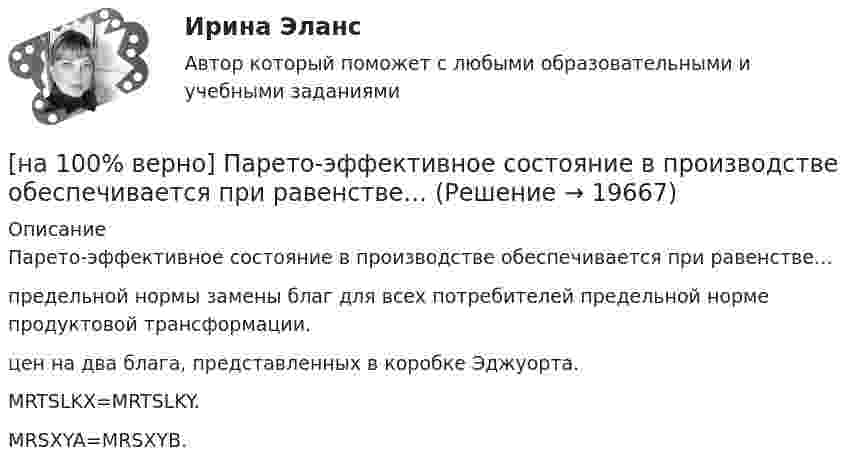     
          Описание
          Парето-эффективное состояние в производстве обеспечивается при равенстве…предельной нормы замены благ для всех потребителей предельной норме продуктовой трансформации.цен на два блага, представленных в коробке Эджуорта.MRTSLKX=MRTSLKY. MRSXYA=MRSXYB.  
            
            
            [на 100% верно]  Парад суверенитетов – это…[на 100% верно] Парето-эффективное состояние в производстве обеспечивается при равенстве…[на 100% верно] Парной общефилософской категорией к понятию «сущность» является понятие:[на 100% верно] Парный коэффициент корреляции может принимать значения…[на 100% верно] Первоначальная стоимость оборудования 11.5 тыс. руб. Норма амортизации – 12%. С начала эксплуатации прошло 6 лет.  Определите остаточную стоимость ОПФ.[на 100% верно] Перерыв между едой и занятиями физкультурой целесообразно делать не менее ... часов.[на 100% верно] Петр купил 4 кг блага х и 5 кг блага у, причем четвертый килограмм блага х принес ему удовольствие, равное 6 ютилам, а пятый килограмм блага у – 5 ютилам[на 100% верно] Отрицательный наклон кривой совокупного спроса объясняется эффектом:[на 100% верно] Оценить время выполнения подпрограммы DELAY (в мкс) микроконтроллером МК51 при частоте кварца 12 МГц. Не забудьте учесть и команду вызова подпрограммы CALL DELAY.[на 100% верно] Оценить время выполнения подпрограммы DELAY (в мкс) при частоте кварца 12 МГц. Не забудьте учесть и время вызова подпрограммы.[на 100% верно] Оценить содержимое аккумулятора микроконтроллера МК51 после выполнения команд[на 100% верно] Оценить содержимое аккумулятора микроконтроллера МК51 после выполнения команд[на 100% верно] Оценить частоту импульсов (в кГц), которые формируются на шестой линии порта Р3 при выполнении программы. Частота кварца 12 МГц.[на 100% верно] О чем свидетельствует высокая положительная величина математического ожидания?