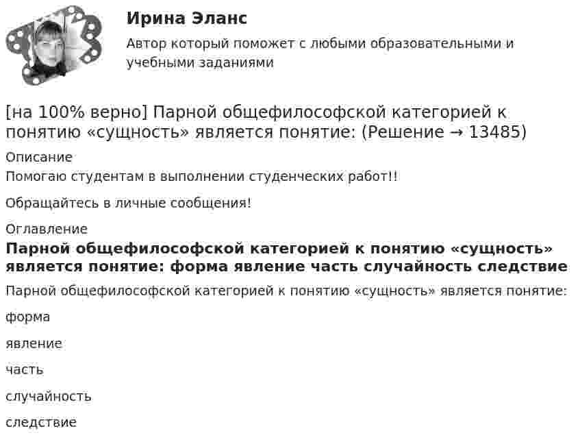     
          Описание
          Помогаю студентам в выполнении студенческих работ!!Обращайтесь в личные сообщения! 
          Оглавление
          Парной общефилософской категорией к понятию «сущность» является понятие:	форма		явление		часть		случайность		следствие 
            
            
            [на 100% верно] Парето-эффективное состояние в производстве обеспечивается при равенстве…[на 100% верно] Парной общефилософской категорией к понятию «сущность» является понятие:[на 100% верно] Парный коэффициент корреляции может принимать значения…[на 100% верно] Первоначальная стоимость оборудования 11.5 тыс. руб. Норма амортизации – 12%. С начала эксплуатации прошло 6 лет.  Определите остаточную стоимость ОПФ.[на 100% верно] Перерыв между едой и занятиями физкультурой целесообразно делать не менее ... часов.[на 100% верно] Петр купил 4 кг блага х и 5 кг блага у, причем четвертый килограмм блага х принес ему удовольствие, равное 6 ютилам, а пятый килограмм блага у – 5 ютилам[на 100% верно] Пища, потребляемая спортсменом незадолго до тренировок или соревнований, должна состоять в основном из…[на 100% верно] Оценить время выполнения подпрограммы DELAY (в мкс) микроконтроллером МК51 при частоте кварца 12 МГц. Не забудьте учесть и команду вызова подпрограммы CALL DELAY.[на 100% верно] Оценить время выполнения подпрограммы DELAY (в мкс) при частоте кварца 12 МГц. Не забудьте учесть и время вызова подпрограммы.[на 100% верно] Оценить содержимое аккумулятора микроконтроллера МК51 после выполнения команд[на 100% верно] Оценить содержимое аккумулятора микроконтроллера МК51 после выполнения команд[на 100% верно] Оценить частоту импульсов (в кГц), которые формируются на шестой линии порта Р3 при выполнении программы. Частота кварца 12 МГц.[на 100% верно] О чем свидетельствует высокая положительная величина математического ожидания?[на 100% верно] Пантеизм – это философское учение: