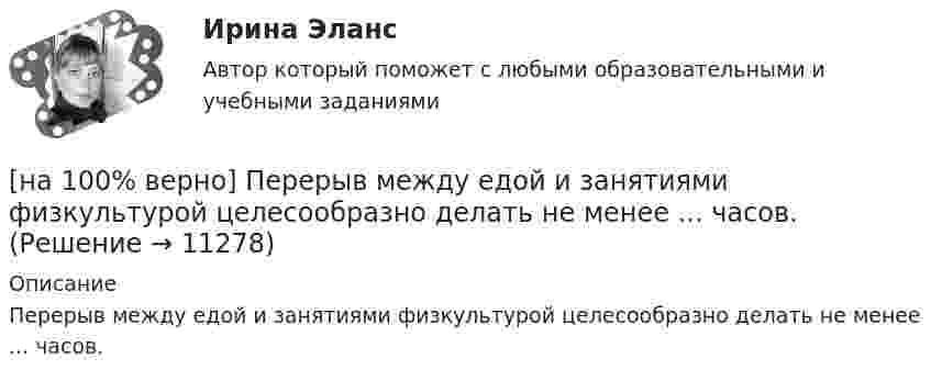      
          Описание
          Перерыв между едой и занятиями физкультурой целесообразно делать не менее ... часов.  
            
            
            [на 100% верно] Первоначальная стоимость оборудования 11.5 тыс. руб. Норма амортизации – 12%. С начала эксплуатации прошло 6 лет.  Определите остаточную стоимость ОПФ.[на 100% верно] Перерыв между едой и занятиями физкультурой целесообразно делать не менее ... часов.[на 100% верно] Петр купил 4 кг блага х и 5 кг блага у, причем четвертый килограмм блага х принес ему удовольствие, равное 6 ютилам, а пятый килограмм блага у – 5 ютилам[на 100% верно] Пища, потребляемая спортсменом незадолго до тренировок или соревнований, должна состоять в основном из…[на 100% верно] Повышение уровня реальной заработной платы при наличии отрицательного наклона кривой предложения труда…[на 100% верно] Повышение цены товара с 10 ден. ед. до 12 ден. ед. способствовало росту объема предложения на 12 %.  В этом случае эластичность предложения по цене будет равна ....[на 100% верно] Повышение эффективности российской экономики за счёт создания института частной собственности на средства производства в переходный период осуществлялось посредством…[на 100% верно] Оценить содержимое аккумулятора микроконтроллера МК51 после выполнения команд[на 100% верно] Оценить частоту импульсов (в кГц), которые формируются на шестой линии порта Р3 при выполнении программы. Частота кварца 12 МГц.[на 100% верно] О чем свидетельствует высокая положительная величина математического ожидания?[на 100% верно] Пантеизм – это философское учение:[на 100% верно]  Парад суверенитетов – это…[на 100% верно] Парето-эффективное состояние в производстве обеспечивается при равенстве…[на 100% верно] Парной общефилософской категорией к понятию «сущность» является понятие: