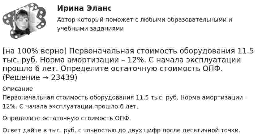     
          Описание
          Первоначальная стоимость оборудования 11.5 тыс. руб. Норма амортизации – 12%. С начала эксплуатации прошло 6 лет.Определите остаточную стоимость ОПФ.Ответ дайте в тыс. руб. с точностью до двух цифр после десятичной точки.  
            
            
            [на 100% верно] Парный коэффициент корреляции может принимать значения…[на 100% верно] Первоначальная стоимость оборудования 11.5 тыс. руб. Норма амортизации – 12%. С начала эксплуатации прошло 6 лет.  Определите остаточную стоимость ОПФ.[на 100% верно] Перерыв между едой и занятиями физкультурой целесообразно делать не менее ... часов.[на 100% верно] Петр купил 4 кг блага х и 5 кг блага у, причем четвертый килограмм блага х принес ему удовольствие, равное 6 ютилам, а пятый килограмм блага у – 5 ютилам[на 100% верно] Пища, потребляемая спортсменом незадолго до тренировок или соревнований, должна состоять в основном из…[на 100% верно] Повышение уровня реальной заработной платы при наличии отрицательного наклона кривой предложения труда…[на 100% верно] Повышение цены товара с 10 ден. ед. до 12 ден. ед. способствовало росту объема предложения на 12 %.  В этом случае эластичность предложения по цене будет равна ....[на 100% верно] Оценить содержимое аккумулятора микроконтроллера МК51 после выполнения команд[на 100% верно] Оценить содержимое аккумулятора микроконтроллера МК51 после выполнения команд[на 100% верно] Оценить частоту импульсов (в кГц), которые формируются на шестой линии порта Р3 при выполнении программы. Частота кварца 12 МГц.[на 100% верно] О чем свидетельствует высокая положительная величина математического ожидания?[на 100% верно] Пантеизм – это философское учение:[на 100% верно]  Парад суверенитетов – это…[на 100% верно] Парето-эффективное состояние в производстве обеспечивается при равенстве…