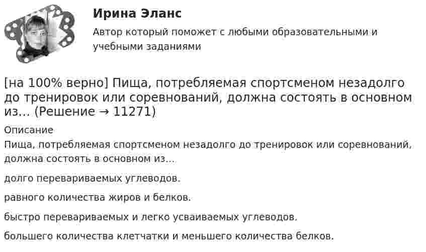      
          Описание
          Пища, потребляемая спортсменом незадолго до тренировок или соревнований, должна состоять в основном из…долго перевариваемых углеводов.равного количества жиров и белков.быстро перевариваемых и легко усваиваемых углеводов. большего количества клетчатки и меньшего количества белков.  
            
            
            [на 100% верно] Петр купил 4 кг блага х и 5 кг блага у, причем четвертый килограмм блага х принес ему удовольствие, равное 6 ютилам, а пятый килограмм блага у – 5 ютилам[на 100% верно] Пища, потребляемая спортсменом незадолго до тренировок или соревнований, должна состоять в основном из…[на 100% верно] Повышение уровня реальной заработной платы при наличии отрицательного наклона кривой предложения труда…[на 100% верно] Повышение цены товара с 10 ден. ед. до 12 ден. ед. способствовало росту объема предложения на 12 %.  В этом случае эластичность предложения по цене будет равна ....[на 100% верно] Повышение эффективности российской экономики за счёт создания института частной собственности на средства производства в переходный период осуществлялось посредством…[на 100% верно] Подавленная инфляция:[на 100% верно] Подход, направленный на изучение производственных отношений между людьми, называется:[на 100% верно] О чем свидетельствует высокая положительная величина математического ожидания?[на 100% верно] Пантеизм – это философское учение:[на 100% верно]  Парад суверенитетов – это…[на 100% верно] Парето-эффективное состояние в производстве обеспечивается при равенстве…[на 100% верно] Парной общефилософской категорией к понятию «сущность» является понятие:[на 100% верно] Парный коэффициент корреляции может принимать значения…[на 100% верно] Первоначальная стоимость оборудования 11.5 тыс. руб. Норма амортизации – 12%. С начала эксплуатации прошло 6 лет.  Определите остаточную стоимость ОПФ.