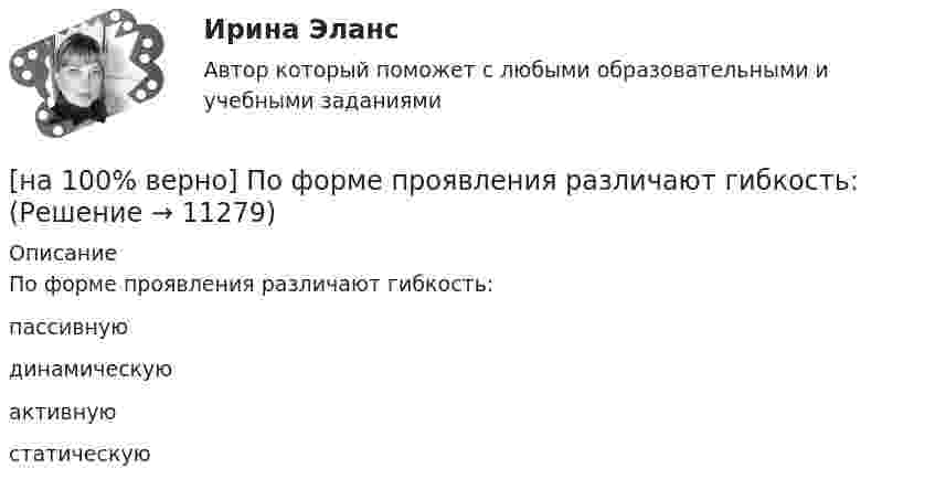      
          Описание
          По форме проявления различают гибкость:пассивную динамическуюактивную статическую  
            
            
            [на 100% верно] Потенциал ионизации газа Ui=32 В. На газовый промежуток приложено электрическое поле напряженностью 5⋅103 В/м[на 100% верно] По форме проявления различают гибкость:[на 100 верно] Практическое занятие 1 по экономике образовательной организации (НСПК)[на 100% верно] Предельный угол полного внутреннего отражения света на границе жидкости с воздухом равен 43°. Определите угол Брюстера для случая падения луча из воздуха на поверхность этой жидкости.[на 100% верно] Предприниматель для продажи товара в двух торговых точках арендовал помещение за 50000 ден. ед. в год и использовал собственное помещение, сдача которого в аренду принесла бы ему доход, равный 60000 [на 100% верно] Предприятие как юридическое лицо характеризуется наличием:[на 100% верно] Предприятие «Продвагон» было…[на 100% верно] Получите шестнадцатеричное представление двоичного числа 1100100011101.[на 100% верно] По направленности воздействия физических упражнений на организм выделяют нагрузки…[на 100% верно] По окончании колледжа какой уровень образования достигает выпускник:[на 100% верно] Порядок построения и функционирования системы кадрового менеджмента может быть определен…[на 100% верно] По связи с объемом производства все расходы подразделяются:[на 100% верно] После пропускания потока в транспортной сети (см. рисунок) насыщенными оказались дуги: U = (1, 3), (5, 3), (5, 6), (2, 6), (2, 4).[на 100% верно]  После пропускания потока в транспортной сети (см. рисунок) насыщенными оказались дуги: U = (s, 5), (s, 2), (3, t), (s, 1), (5, 6), (4, t), (6, t).