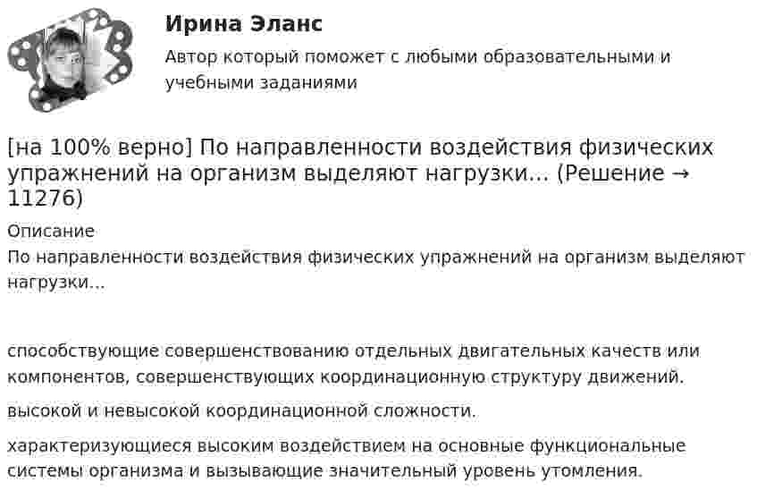      
          Описание
          По направленности воздействия физических упражнений на организм выделяют нагрузки…способствующие совершенствованию отдельных двигательных качеств или компонентов, совершенствующих координационную структуру движений. высокой и невысокой координационной сложности.характеризующиеся высоким воздействием на основные функциональные системы организма и вызывающие значительный уровень утомления.  
            
            
            [на 100% верно] Получите шестнадцатеричное представление двоичного числа 1100100011101.[на 100% верно] По направленности воздействия физических упражнений на организм выделяют нагрузки…[на 100% верно] По окончании колледжа какой уровень образования достигает выпускник:[на 100% верно] Порядок построения и функционирования системы кадрового менеджмента может быть определен…[на 100% верно] По связи с объемом производства все расходы подразделяются:[на 100% верно] После пропускания потока в транспортной сети (см. рисунок) насыщенными оказались дуги: U = (1, 3), (5, 3), (5, 6), (2, 6), (2, 4).[на 100% верно]  После пропускания потока в транспортной сети (см. рисунок) насыщенными оказались дуги: U = (s, 5), (s, 2), (3, t), (s, 1), (5, 6), (4, t), (6, t).[на 100% верно] Повышение цены товара с 10 ден. ед. до 12 ден. ед. способствовало росту объема предложения на 12 %.  В этом случае эластичность предложения по цене будет равна ....[на 100% верно] Повышение эффективности российской экономики за счёт создания института частной собственности на средства производства в переходный период осуществлялось посредством…[на 100% верно] Подавленная инфляция:[на 100% верно] Подход, направленный на изучение производственных отношений между людьми, называется:[на 100% верно] По заданной асимптотической ЛАЧХ восстановите передаточную функцию разомкнутой цепи САУ. Колебательные и консервативные звенья не применяйте.[на 100% верно] По какой из нижеприведенных формул можно определить потенциал некоторой точки электростатического поля, созданного металлической пластиной с поверхностной плотностью заряда σ на расстоянии d от нее?[на 100% верно]  Политико-экономический кризис в России в начале XVII в.…