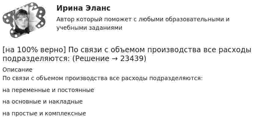     
          Описание
          По связи с объемом производства все расходы подразделяются:	на переменные и постоянные		на основные и накладные		на простые и комплексные  
            
            
            [на 100% верно] Порядок построения и функционирования системы кадрового менеджмента может быть определен…[на 100% верно] По связи с объемом производства все расходы подразделяются:[на 100% верно] После пропускания потока в транспортной сети (см. рисунок) насыщенными оказались дуги: U = (1, 3), (5, 3), (5, 6), (2, 6), (2, 4).[на 100% верно]  После пропускания потока в транспортной сети (см. рисунок) насыщенными оказались дуги: U = (s, 5), (s, 2), (3, t), (s, 1), (5, 6), (4, t), (6, t).[на 100% верно] Потенциал ионизации газа Ui=16 В, средняя длина пробега электрона λe¯¯¯¯¯=2⋅10−3 м, расстояние катод - анод daк=2 см. Определить при каком напряжении на аноде (в В) будет наблюдаться ионизация газа.[на 100% верно] Потенциал ионизации газа Ui=32 В. На газовый промежуток приложено электрическое поле напряженностью 5⋅103 В/м[на 100% верно] По форме проявления различают гибкость:[на 100% верно] Подход, направленный на изучение производственных отношений между людьми, называется:[на 100% верно] По заданной асимптотической ЛАЧХ восстановите передаточную функцию разомкнутой цепи САУ. Колебательные и консервативные звенья не применяйте.[на 100% верно] По какой из нижеприведенных формул можно определить потенциал некоторой точки электростатического поля, созданного металлической пластиной с поверхностной плотностью заряда σ на расстоянии d от нее?[на 100% верно]  Политико-экономический кризис в России в начале XVII в.…[на 100% верно] Получите шестнадцатеричное представление двоичного числа 1010011111101000.[на 100% верно] Получите шестнадцатеричное представление двоичного числа 1100100011101.[на 100% верно] По направленности воздействия физических упражнений на организм выделяют нагрузки…