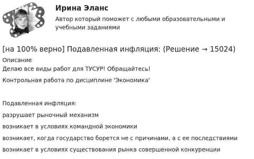     
          Описание
          Делаю все виды работ для ТУСУР! Обращайтесь!Контрольная работа по дисциплине 'Экономика'Подавленная инфляция:	разрушает рыночный механизм		возникает в условиях командной экономики		возникает, когда государство борется не с причинами, а с ее последствиями		возникает в условиях существования рынка совершенной конкуренции  
            
            
            [на 100% верно] Повышение эффективности российской экономики за счёт создания института частной собственности на средства производства в переходный период осуществлялось посредством…[на 100% верно] Подавленная инфляция:[на 100% верно] Подход, направленный на изучение производственных отношений между людьми, называется:[на 100% верно] По заданной асимптотической ЛАЧХ восстановите передаточную функцию разомкнутой цепи САУ. Колебательные и консервативные звенья не применяйте.[на 100% верно] По какой из нижеприведенных формул можно определить потенциал некоторой точки электростатического поля, созданного металлической пластиной с поверхностной плотностью заряда σ на расстоянии d от нее?[на 100% верно]  Политико-экономический кризис в России в начале XVII в.…[на 100% верно] Получите шестнадцатеричное представление двоичного числа 1010011111101000.[на 100% верно] Парной общефилософской категорией к понятию «сущность» является понятие:[на 100% верно] Парный коэффициент корреляции может принимать значения…[на 100% верно] Первоначальная стоимость оборудования 11.5 тыс. руб. Норма амортизации – 12%. С начала эксплуатации прошло 6 лет.  Определите остаточную стоимость ОПФ.[на 100% верно] Перерыв между едой и занятиями физкультурой целесообразно делать не менее ... часов.[на 100% верно] Петр купил 4 кг блага х и 5 кг блага у, причем четвертый килограмм блага х принес ему удовольствие, равное 6 ютилам, а пятый килограмм блага у – 5 ютилам[на 100% верно] Пища, потребляемая спортсменом незадолго до тренировок или соревнований, должна состоять в основном из…[на 100% верно] Повышение уровня реальной заработной платы при наличии отрицательного наклона кривой предложения труда…