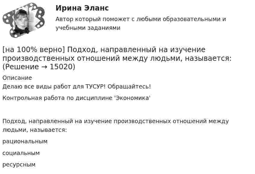     
          Описание
          Делаю все виды работ для ТУСУР! Обращайтесь!Контрольная работа по дисциплине 'Экономика'Подход, направленный на изучение производственных отношений между людьми, называется:	рациональным		социальным		ресурсным  
            
            
            [на 100% верно] Подавленная инфляция:[на 100% верно] Подход, направленный на изучение производственных отношений между людьми, называется:[на 100% верно] По заданной асимптотической ЛАЧХ восстановите передаточную функцию разомкнутой цепи САУ. Колебательные и консервативные звенья не применяйте.[на 100% верно] По какой из нижеприведенных формул можно определить потенциал некоторой точки электростатического поля, созданного металлической пластиной с поверхностной плотностью заряда σ на расстоянии d от нее?[на 100% верно]  Политико-экономический кризис в России в начале XVII в.…[на 100% верно] Получите шестнадцатеричное представление двоичного числа 1010011111101000.[на 100% верно] Получите шестнадцатеричное представление двоичного числа 1100100011101.[на 100% верно] Парный коэффициент корреляции может принимать значения…[на 100% верно] Первоначальная стоимость оборудования 11.5 тыс. руб. Норма амортизации – 12%. С начала эксплуатации прошло 6 лет.  Определите остаточную стоимость ОПФ.[на 100% верно] Перерыв между едой и занятиями физкультурой целесообразно делать не менее ... часов.[на 100% верно] Петр купил 4 кг блага х и 5 кг блага у, причем четвертый килограмм блага х принес ему удовольствие, равное 6 ютилам, а пятый килограмм блага у – 5 ютилам[на 100% верно] Пища, потребляемая спортсменом незадолго до тренировок или соревнований, должна состоять в основном из…[на 100% верно] Повышение уровня реальной заработной платы при наличии отрицательного наклона кривой предложения труда…[на 100% верно] Повышение цены товара с 10 ден. ед. до 12 ден. ед. способствовало росту объема предложения на 12 %.  В этом случае эластичность предложения по цене будет равна ....