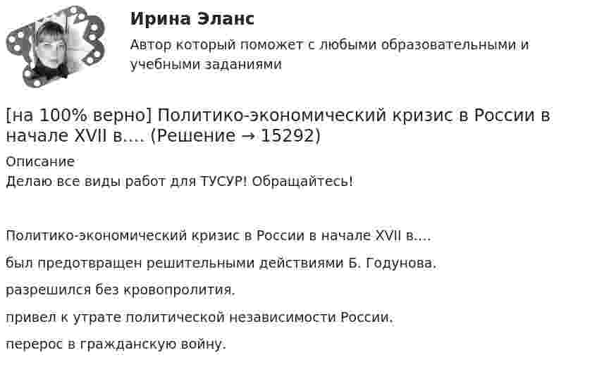     
          Описание
          Делаю все виды работ для ТУСУР! Обращайтесь!Политико-экономический кризис в России в начале XVII в.…	был предотвращен решительными действиями Б. Годунова.		разрешился без кровопролития.		привел к утрате политической независимости России.		перерос в гражданскую войну.  
            
            
            [на 100% верно] По какой из нижеприведенных формул можно определить потенциал некоторой точки электростатического поля, созданного металлической пластиной с поверхностной плотностью заряда σ на расстоянии d от нее?[на 100% верно]  Политико-экономический кризис в России в начале XVII в.…[на 100% верно] Получите шестнадцатеричное представление двоичного числа 1010011111101000.[на 100% верно] Получите шестнадцатеричное представление двоичного числа 1100100011101.[на 100% верно] По направленности воздействия физических упражнений на организм выделяют нагрузки…[на 100% верно] По окончании колледжа какой уровень образования достигает выпускник:[на 100% верно] Порядок построения и функционирования системы кадрового менеджмента может быть определен…[на 100% верно] Петр купил 4 кг блага х и 5 кг блага у, причем четвертый килограмм блага х принес ему удовольствие, равное 6 ютилам, а пятый килограмм блага у – 5 ютилам[на 100% верно] Пища, потребляемая спортсменом незадолго до тренировок или соревнований, должна состоять в основном из…[на 100% верно] Повышение уровня реальной заработной платы при наличии отрицательного наклона кривой предложения труда…[на 100% верно] Повышение цены товара с 10 ден. ед. до 12 ден. ед. способствовало росту объема предложения на 12 %.  В этом случае эластичность предложения по цене будет равна ....[на 100% верно] Повышение эффективности российской экономики за счёт создания института частной собственности на средства производства в переходный период осуществлялось посредством…[на 100% верно] Подавленная инфляция:[на 100% верно] Подход, направленный на изучение производственных отношений между людьми, называется: