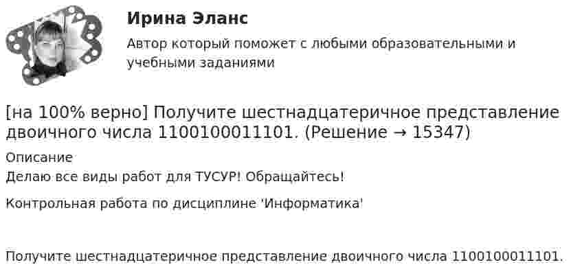     
          Описание
          Делаю все виды работ для ТУСУР! Обращайтесь!Контрольная работа по дисциплине 'Информатика'Получите шестнадцатеричное представление двоичного числа 1100100011101.  
            
            
            [на 100% верно] Получите шестнадцатеричное представление двоичного числа 1010011111101000.[на 100% верно] Получите шестнадцатеричное представление двоичного числа 1100100011101.[на 100% верно] По направленности воздействия физических упражнений на организм выделяют нагрузки…[на 100% верно] По окончании колледжа какой уровень образования достигает выпускник:[на 100% верно] Порядок построения и функционирования системы кадрового менеджмента может быть определен…[на 100% верно] По связи с объемом производства все расходы подразделяются:[на 100% верно] После пропускания потока в транспортной сети (см. рисунок) насыщенными оказались дуги: U = (1, 3), (5, 3), (5, 6), (2, 6), (2, 4).[на 100% верно] Повышение уровня реальной заработной платы при наличии отрицательного наклона кривой предложения труда…[на 100% верно] Повышение цены товара с 10 ден. ед. до 12 ден. ед. способствовало росту объема предложения на 12 %.  В этом случае эластичность предложения по цене будет равна ....[на 100% верно] Повышение эффективности российской экономики за счёт создания института частной собственности на средства производства в переходный период осуществлялось посредством…[на 100% верно] Подавленная инфляция:[на 100% верно] Подход, направленный на изучение производственных отношений между людьми, называется:[на 100% верно] По заданной асимптотической ЛАЧХ восстановите передаточную функцию разомкнутой цепи САУ. Колебательные и консервативные звенья не применяйте.[на 100% верно] По какой из нижеприведенных формул можно определить потенциал некоторой точки электростатического поля, созданного металлической пластиной с поверхностной плотностью заряда σ на расстоянии d от нее?