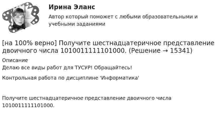     
          Описание
          Делаю все виды работ для ТУСУР! Обращайтесь!Контрольная работа по дисциплине 'Информатика'Получите шестнадцатеричное представление двоичного числа 1010011111101000.  
            
            
            [на 100% верно]  Политико-экономический кризис в России в начале XVII в.…[на 100% верно] Получите шестнадцатеричное представление двоичного числа 1010011111101000.[на 100% верно] Получите шестнадцатеричное представление двоичного числа 1100100011101.[на 100% верно] По направленности воздействия физических упражнений на организм выделяют нагрузки…[на 100% верно] По окончании колледжа какой уровень образования достигает выпускник:[на 100% верно] Порядок построения и функционирования системы кадрового менеджмента может быть определен…[на 100% верно] По связи с объемом производства все расходы подразделяются:[на 100% верно] Пища, потребляемая спортсменом незадолго до тренировок или соревнований, должна состоять в основном из…[на 100% верно] Повышение уровня реальной заработной платы при наличии отрицательного наклона кривой предложения труда…[на 100% верно] Повышение цены товара с 10 ден. ед. до 12 ден. ед. способствовало росту объема предложения на 12 %.  В этом случае эластичность предложения по цене будет равна ....[на 100% верно] Повышение эффективности российской экономики за счёт создания института частной собственности на средства производства в переходный период осуществлялось посредством…[на 100% верно] Подавленная инфляция:[на 100% верно] Подход, направленный на изучение производственных отношений между людьми, называется:[на 100% верно] По заданной асимптотической ЛАЧХ восстановите передаточную функцию разомкнутой цепи САУ. Колебательные и консервативные звенья не применяйте.