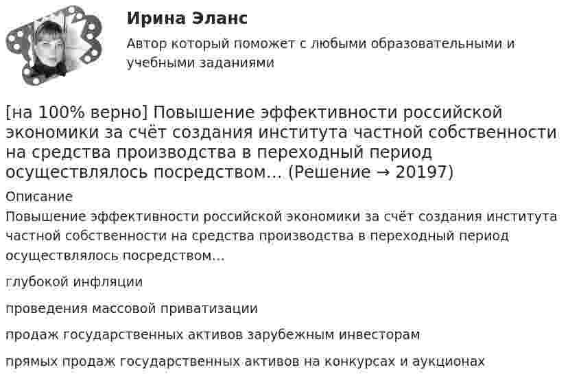    
          Описание
          Повышение эффективности российской экономики за счёт создания института частной собственности на средства производства в переходный период осуществлялось посредством…глубокой инфляциипроведения массовой приватизации продаж государственных активов зарубежным инвесторампрямых продаж государственных активов на конкурсах и аукционах   
            
            
            [на 100% верно] Повышение цены товара с 10 ден. ед. до 12 ден. ед. способствовало росту объема предложения на 12 %.  В этом случае эластичность предложения по цене будет равна ....[на 100% верно] Повышение эффективности российской экономики за счёт создания института частной собственности на средства производства в переходный период осуществлялось посредством…[на 100% верно] Подавленная инфляция:[на 100% верно] Подход, направленный на изучение производственных отношений между людьми, называется:[на 100% верно] По заданной асимптотической ЛАЧХ восстановите передаточную функцию разомкнутой цепи САУ. Колебательные и консервативные звенья не применяйте.[на 100% верно] По какой из нижеприведенных формул можно определить потенциал некоторой точки электростатического поля, созданного металлической пластиной с поверхностной плотностью заряда σ на расстоянии d от нее?[на 100% верно]  Политико-экономический кризис в России в начале XVII в.…[на 100% верно] Парето-эффективное состояние в производстве обеспечивается при равенстве…[на 100% верно] Парной общефилософской категорией к понятию «сущность» является понятие:[на 100% верно] Парный коэффициент корреляции может принимать значения…[на 100% верно] Первоначальная стоимость оборудования 11.5 тыс. руб. Норма амортизации – 12%. С начала эксплуатации прошло 6 лет.  Определите остаточную стоимость ОПФ.[на 100% верно] Перерыв между едой и занятиями физкультурой целесообразно делать не менее ... часов.[на 100% верно] Петр купил 4 кг блага х и 5 кг блага у, причем четвертый килограмм блага х принес ему удовольствие, равное 6 ютилам, а пятый килограмм блага у – 5 ютилам[на 100% верно] Пища, потребляемая спортсменом незадолго до тренировок или соревнований, должна состоять в основном из…