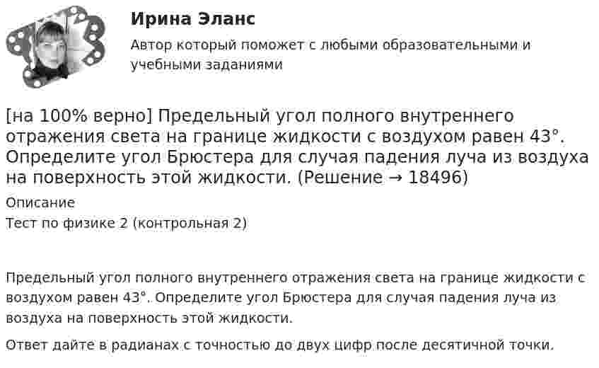     
          Описание
          Тест по физике 2 (контрольная 2)Предельный угол полного внутреннего отражения света на границе жидкости с воздухом равен 43°. Определите угол Брюстера для случая падения луча из воздуха на поверхность этой жидкости.Ответ дайте в радианах с точностью до двух цифр после десятичной точки.  
            
            
            [на 100 верно] Практическое занятие 1 по экономике образовательной организации (НСПК)[на 100% верно] Предельный угол полного внутреннего отражения света на границе жидкости с воздухом равен 43°. Определите угол Брюстера для случая падения луча из воздуха на поверхность этой жидкости.[на 100% верно] Предприниматель для продажи товара в двух торговых точках арендовал помещение за 50000 ден. ед. в год и использовал собственное помещение, сдача которого в аренду принесла бы ему доход, равный 60000 [на 100% верно] Предприятие как юридическое лицо характеризуется наличием:[на 100% верно] Предприятие «Продвагон» было…[на 100% верно]  Приведите к CДНФ булеву функцию f(x, y, z) = xy ∨ y¬z.[на 100% верно] Признание, что философское познание носит понимающий характер, что оно экзистенциально и рефлексивно по своей природе, позволяет понять:[на 100% верно] По окончании колледжа какой уровень образования достигает выпускник:[на 100% верно] Порядок построения и функционирования системы кадрового менеджмента может быть определен…[на 100% верно] По связи с объемом производства все расходы подразделяются:[на 100% верно] После пропускания потока в транспортной сети (см. рисунок) насыщенными оказались дуги: U = (1, 3), (5, 3), (5, 6), (2, 6), (2, 4).[на 100% верно]  После пропускания потока в транспортной сети (см. рисунок) насыщенными оказались дуги: U = (s, 5), (s, 2), (3, t), (s, 1), (5, 6), (4, t), (6, t).[на 100% верно] Потенциал ионизации газа Ui=16 В, средняя длина пробега электрона λe¯¯¯¯¯=2⋅10−3 м, расстояние катод - анод daк=2 см. Определить при каком напряжении на аноде (в В) будет наблюдаться ионизация газа.[на 100% верно] Потенциал ионизации газа Ui=32 В. На газовый промежуток приложено электрическое поле напряженностью 5⋅103 В/м