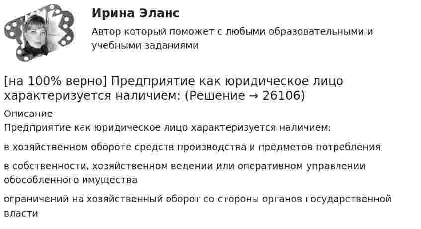     
          Описание
          Предприятие как юридическое лицо характеризуется наличием:	в хозяйственном обороте средств производства и предметов потребления		в собственности, хозяйственном ведении или оперативном управлении обособленного имущества		ограничений на хозяйственный оборот со стороны органов государственной власти  
            
            
            [на 100% верно] Предприниматель для продажи товара в двух торговых точках арендовал помещение за 50000 ден. ед. в год и использовал собственное помещение, сдача которого в аренду принесла бы ему доход, равный 60000 [на 100% верно] Предприятие как юридическое лицо характеризуется наличием:[на 100% верно] Предприятие «Продвагон» было…[на 100% верно]  Приведите к CДНФ булеву функцию f(x, y, z) = xy ∨ y¬z.[на 100% верно] Признание, что философское познание носит понимающий характер, что оно экзистенциально и рефлексивно по своей природе, позволяет понять:[на 100% верно] При каком значении параметра α векторы a¯¯¯={1,8,8},b¯¯={1,9,5},c¯¯={−4,1,α} компланарны?[на 100% верно] При подготовке графика отпусков необходимо учитывать следующее:[на 100% верно] По связи с объемом производства все расходы подразделяются:[на 100% верно] После пропускания потока в транспортной сети (см. рисунок) насыщенными оказались дуги: U = (1, 3), (5, 3), (5, 6), (2, 6), (2, 4).[на 100% верно]  После пропускания потока в транспортной сети (см. рисунок) насыщенными оказались дуги: U = (s, 5), (s, 2), (3, t), (s, 1), (5, 6), (4, t), (6, t).[на 100% верно] Потенциал ионизации газа Ui=16 В, средняя длина пробега электрона λe¯¯¯¯¯=2⋅10−3 м, расстояние катод - анод daк=2 см. Определить при каком напряжении на аноде (в В) будет наблюдаться ионизация газа.[на 100% верно] Потенциал ионизации газа Ui=32 В. На газовый промежуток приложено электрическое поле напряженностью 5⋅103 В/м[на 100% верно] По форме проявления различают гибкость:[на 100 верно] Практическое занятие 1 по экономике образовательной организации (НСПК)