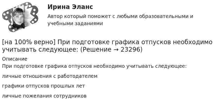     
          Описание
          При подготовке графика отпусков необходимо учитывать следующее:	личные отношения с работодателем		графики отпусков прошлых лет		личные пожелания сотрудников  
            
            
            [на 100% верно] При каком значении параметра α векторы a¯¯¯={1,8,8},b¯¯={1,9,5},c¯¯={−4,1,α} компланарны?[на 100% верно] При подготовке графика отпусков необходимо учитывать следующее:[на 100% верно] При сортировке таблицы изменяется порядок следования…[на 100% верно] При увеличении дохода домашнего хозяйства на 10 % объем спроса на яблоки вырос с 4 кг до 6 кг в месяц.  В этом случае эластичность спроса по доходу будет равна ... [на 100% верно] При увеличении цены груш на 15 % объем спроса на яблоки вырос с 5 кг до 8 кг в месяц.  В этом случае эластичность спроса на один товар по цене другого товара будет равна .....[на 100% верно] Проект считается среднесрочным, если его длительность составляет…[на 100% верно] Производительность труда характеризует:[на 100% верно] По форме проявления различают гибкость:[на 100 верно] Практическое занятие 1 по экономике образовательной организации (НСПК)[на 100% верно] Предельный угол полного внутреннего отражения света на границе жидкости с воздухом равен 43°. Определите угол Брюстера для случая падения луча из воздуха на поверхность этой жидкости.[на 100% верно] Предприниматель для продажи товара в двух торговых точках арендовал помещение за 50000 ден. ед. в год и использовал собственное помещение, сдача которого в аренду принесла бы ему доход, равный 60000 [на 100% верно] Предприятие как юридическое лицо характеризуется наличием:[на 100% верно] Предприятие «Продвагон» было…[на 100% верно]  Приведите к CДНФ булеву функцию f(x, y, z) = xy ∨ y¬z.