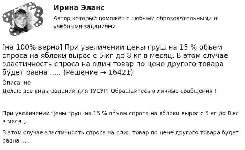     
          Описание
          Делаю все виды заданий для ТУСУР! Обращайтесь в личные сообщения !При увеличении цены груш на 15 % объем спроса на яблоки вырос с 5 кг до 8 кг в месяц.В этом случае эластичность спроса на один товар по цене другого товара будет равна .....  
            
            
            [на 100% верно] При увеличении дохода домашнего хозяйства на 10 % объем спроса на яблоки вырос с 4 кг до 6 кг в месяц.  В этом случае эластичность спроса по доходу будет равна ... [на 100% верно] При увеличении цены груш на 15 % объем спроса на яблоки вырос с 5 кг до 8 кг в месяц.  В этом случае эластичность спроса на один товар по цене другого товара будет равна .....[на 100% верно] Проект считается среднесрочным, если его длительность составляет…[на 100% верно] Производительность труда характеризует:[на 100% верно] Производственная функция в длинном периоде имеет вид Q=2L0,5K0,5, где L – количество труда, K – количество капитала. Предельная норма замещения капитала трудом при использовании 9 ед. капитала и 25 ед. труда равна…[на 100% верно] Производственная функция в коротком периоде имеет вид Q=50L–2,5L2, где L – количество рабочего времени в часах.  Предельный продукт труда при использовании 4-го часа будет равен ... ед.[на 100% верно] Производственные запасы предприятия включают:[на 100% верно] Предприниматель для продажи товара в двух торговых точках арендовал помещение за 50000 ден. ед. в год и использовал собственное помещение, сдача которого в аренду принесла бы ему доход, равный 60000 [на 100% верно] Предприятие как юридическое лицо характеризуется наличием:[на 100% верно] Предприятие «Продвагон» было…[на 100% верно]  Приведите к CДНФ булеву функцию f(x, y, z) = xy ∨ y¬z.[на 100% верно] Признание, что философское познание носит понимающий характер, что оно экзистенциально и рефлексивно по своей природе, позволяет понять:[на 100% верно] При каком значении параметра α векторы a¯¯¯={1,8,8},b¯¯={1,9,5},c¯¯={−4,1,α} компланарны?[на 100% верно] При подготовке графика отпусков необходимо учитывать следующее: