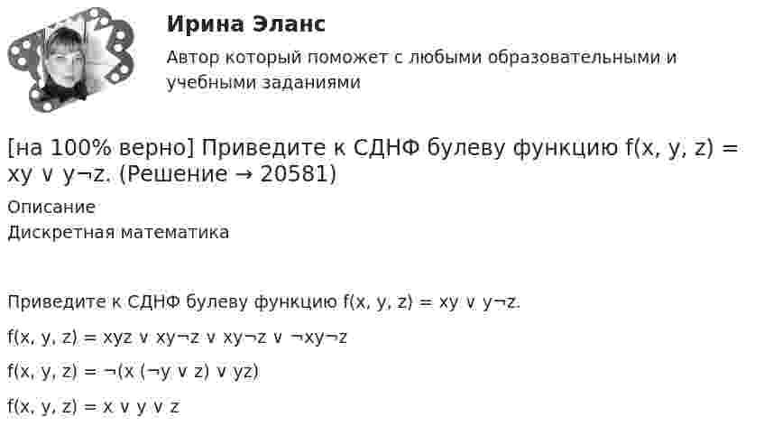    
          Описание
          Дискретная математикаПриведите к CДНФ булеву функцию f(x, y, z) = xy ∨ y¬z.        f(x, y, z) = xyz ∨ xy¬z ∨ xy¬z ∨ ¬xy¬z            f(x, y, z) = ¬(x (¬y ∨ z) ∨ yz)         f(x, y, z) = x ∨ y ∨ z  
            
            
            [на 100% верно] Предприятие «Продвагон» было…[на 100% верно]  Приведите к CДНФ булеву функцию f(x, y, z) = xy ∨ y¬z.[на 100% верно] Признание, что философское познание носит понимающий характер, что оно экзистенциально и рефлексивно по своей природе, позволяет понять:[на 100% верно] При каком значении параметра α векторы a¯¯¯={1,8,8},b¯¯={1,9,5},c¯¯={−4,1,α} компланарны?[на 100% верно] При подготовке графика отпусков необходимо учитывать следующее:[на 100% верно] При сортировке таблицы изменяется порядок следования…[на 100% верно] При увеличении дохода домашнего хозяйства на 10 % объем спроса на яблоки вырос с 4 кг до 6 кг в месяц.  В этом случае эластичность спроса по доходу будет равна ... [на 100% верно]  После пропускания потока в транспортной сети (см. рисунок) насыщенными оказались дуги: U = (s, 5), (s, 2), (3, t), (s, 1), (5, 6), (4, t), (6, t).[на 100% верно] Потенциал ионизации газа Ui=16 В, средняя длина пробега электрона λe¯¯¯¯¯=2⋅10−3 м, расстояние катод - анод daк=2 см. Определить при каком напряжении на аноде (в В) будет наблюдаться ионизация газа.[на 100% верно] Потенциал ионизации газа Ui=32 В. На газовый промежуток приложено электрическое поле напряженностью 5⋅103 В/м[на 100% верно] По форме проявления различают гибкость:[на 100 верно] Практическое занятие 1 по экономике образовательной организации (НСПК)[на 100% верно] Предельный угол полного внутреннего отражения света на границе жидкости с воздухом равен 43°. Определите угол Брюстера для случая падения луча из воздуха на поверхность этой жидкости.[на 100% верно] Предприниматель для продажи товара в двух торговых точках арендовал помещение за 50000 ден. ед. в год и использовал собственное помещение, сдача которого в аренду принесла бы ему доход, равный 60000 