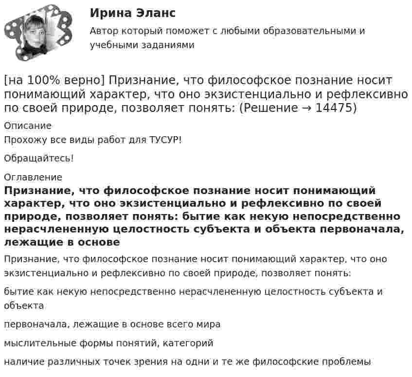     
          Описание
          Прохожу все виды работ для ТУСУР!Обращайтесь! 
          Оглавление
          Признание, что философское познание носит понимающий характер, что оно экзистенциально и рефлексивно по своей природе, позволяет понять:	бытие как некую непосредственно нерасчлененную целостность субъекта и объекта		первоначала, лежащие в основе всего мира		мыслительные формы понятий, категорий		наличие различных точек зрения на одни и те же философские проблемы 
            
            
            [на 100% верно]  Приведите к CДНФ булеву функцию f(x, y, z) = xy ∨ y¬z.[на 100% верно] Признание, что философское познание носит понимающий характер, что оно экзистенциально и рефлексивно по своей природе, позволяет понять:[на 100% верно] При каком значении параметра α векторы a¯¯¯={1,8,8},b¯¯={1,9,5},c¯¯={−4,1,α} компланарны?[на 100% верно] При подготовке графика отпусков необходимо учитывать следующее:[на 100% верно] При сортировке таблицы изменяется порядок следования…[на 100% верно] При увеличении дохода домашнего хозяйства на 10 % объем спроса на яблоки вырос с 4 кг до 6 кг в месяц.  В этом случае эластичность спроса по доходу будет равна ... [на 100% верно] При увеличении цены груш на 15 % объем спроса на яблоки вырос с 5 кг до 8 кг в месяц.  В этом случае эластичность спроса на один товар по цене другого товара будет равна .....[на 100% верно] Потенциал ионизации газа Ui=16 В, средняя длина пробега электрона λe¯¯¯¯¯=2⋅10−3 м, расстояние катод - анод daк=2 см. Определить при каком напряжении на аноде (в В) будет наблюдаться ионизация газа.[на 100% верно] Потенциал ионизации газа Ui=32 В. На газовый промежуток приложено электрическое поле напряженностью 5⋅103 В/м[на 100% верно] По форме проявления различают гибкость:[на 100 верно] Практическое занятие 1 по экономике образовательной организации (НСПК)[на 100% верно] Предельный угол полного внутреннего отражения света на границе жидкости с воздухом равен 43°. Определите угол Брюстера для случая падения луча из воздуха на поверхность этой жидкости.[на 100% верно] Предприниматель для продажи товара в двух торговых точках арендовал помещение за 50000 ден. ед. в год и использовал собственное помещение, сдача которого в аренду принесла бы ему доход, равный 60000 [на 100% верно] Предприятие как юридическое лицо характеризуется наличием: