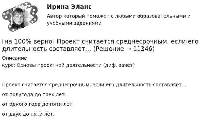    
          Описание
          курс: Основы проектной деятельности (диф. зачет)Проект считается среднесрочным, если его длительность составляет… от полугода до трех лет. от одного года до пяти лет. от двух до пяти лет.  
            
            
            [на 100% верно] При увеличении цены груш на 15 % объем спроса на яблоки вырос с 5 кг до 8 кг в месяц.  В этом случае эластичность спроса на один товар по цене другого товара будет равна .....[на 100% верно] Проект считается среднесрочным, если его длительность составляет…[на 100% верно] Производительность труда характеризует:[на 100% верно] Производственная функция в длинном периоде имеет вид Q=2L0,5K0,5, где L – количество труда, K – количество капитала. Предельная норма замещения капитала трудом при использовании 9 ед. капитала и 25 ед. труда равна…[на 100% верно] Производственная функция в коротком периоде имеет вид Q=50L–2,5L2, где L – количество рабочего времени в часах.  Предельный продукт труда при использовании 4-го часа будет равен ... ед.[на 100% верно] Производственные запасы предприятия включают:[на 100% верно] Производственный запас представляет собой:[на 100% верно] Предприятие как юридическое лицо характеризуется наличием:[на 100% верно] Предприятие «Продвагон» было…[на 100% верно]  Приведите к CДНФ булеву функцию f(x, y, z) = xy ∨ y¬z.[на 100% верно] Признание, что философское познание носит понимающий характер, что оно экзистенциально и рефлексивно по своей природе, позволяет понять:[на 100% верно] При каком значении параметра α векторы a¯¯¯={1,8,8},b¯¯={1,9,5},c¯¯={−4,1,α} компланарны?[на 100% верно] При подготовке графика отпусков необходимо учитывать следующее:[на 100% верно] При сортировке таблицы изменяется порядок следования…