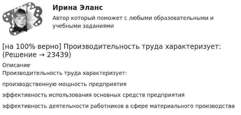    
          Описание
          Производительность труда характеризует:	производственную мощность предприятия		эффективность использования основных средств предприятия		эффективность деятельности работников в сфере материального производства  
            
            
            [на 100% верно] Проект считается среднесрочным, если его длительность составляет…[на 100% верно] Производительность труда характеризует:[на 100% верно] Производственная функция в длинном периоде имеет вид Q=2L0,5K0,5, где L – количество труда, K – количество капитала. Предельная норма замещения капитала трудом при использовании 9 ед. капитала и 25 ед. труда равна…[на 100% верно] Производственная функция в коротком периоде имеет вид Q=50L–2,5L2, где L – количество рабочего времени в часах.  Предельный продукт труда при использовании 4-го часа будет равен ... ед.[на 100% верно] Производственные запасы предприятия включают:[на 100% верно] Производственный запас представляет собой:[на 100% верно] Производственный кооператив предполагает:[на 100% верно] Предприятие «Продвагон» было…[на 100% верно]  Приведите к CДНФ булеву функцию f(x, y, z) = xy ∨ y¬z.[на 100% верно] Признание, что философское познание носит понимающий характер, что оно экзистенциально и рефлексивно по своей природе, позволяет понять:[на 100% верно] При каком значении параметра α векторы a¯¯¯={1,8,8},b¯¯={1,9,5},c¯¯={−4,1,α} компланарны?[на 100% верно] При подготовке графика отпусков необходимо учитывать следующее:[на 100% верно] При сортировке таблицы изменяется порядок следования…[на 100% верно] При увеличении дохода домашнего хозяйства на 10 % объем спроса на яблоки вырос с 4 кг до 6 кг в месяц.  В этом случае эластичность спроса по доходу будет равна ... 