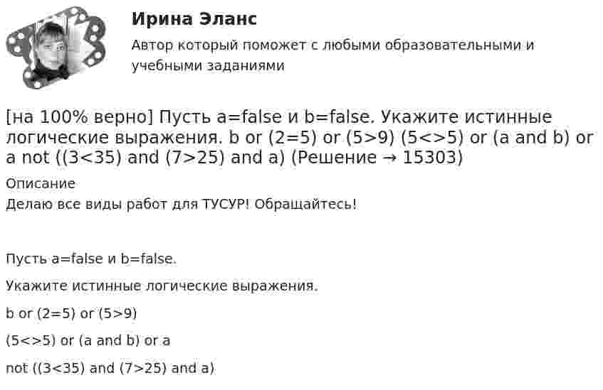     
          Описание
          Делаю все виды работ для ТУСУР! Обращайтесь!Пусть a=false и b=false.Укажите истинные логические выражения.        b or (2=5) or (5>9)               (5<>5) or (a and b) or a         not ((3<35) and (7>25) and a)  
            
            
            [на 100% верно] Процесс оценки ... операций – это процесс, с помощью которого мы определяем количество рабочих периодов, необходимых для завершения операций.[на 100% верно] Пусть a=false и b=false.  Укажите истинные логические выражения.          b or (2=5) or (5>9)                 (5<>5) or (a and b) or a           not ((3<35) and (7>25) and a)[на 100% верно] Пусть X={1,2,3,4,5}. Бинарное отношение R⊆X×X задано характеристическим свойством:  R={(a,b)|a+b делится на 2, a,b∈X}.[на 100% верно] Пусть в данный момент времени некоторые регистры содержат:  (BP)=09AFh, (SP)=EE24h, (IP)=0264h, (SS)=843Ah, (CS)=5A58h, (DS)=C45Ah[на 100% верно] Пусть в данный момент времени некоторые регистры содержат:  (BX)=0A47h, (SP)=FBEEh, (IP)=0284h, (SS)=2453h, (CS)=CA23h, (DS)=1D26h  Каков (в шестнадцатеричной системе) физический адрес ячейки ОП, содержащей младший[на 100% верно]  Пусть формальный язык описывается следующими формулами Бэкуса-Наура:  <фио>::=<имя><фамилия>  <имя>::=<имя собственное>{–<имя собственное>}[на 100% верно] Равенство MRTSLKX=MRTSLKY формулирует условие…[на 100% верно] Проект считается среднесрочным, если его длительность составляет…[на 100% верно] Производительность труда характеризует:[на 100% верно] Производственная функция в длинном периоде имеет вид Q=2L0,5K0,5, где L – количество труда, K – количество капитала. Предельная норма замещения капитала трудом при использовании 9 ед. капитала и 25 ед. труда равна…[на 100% верно] Производственная функция в коротком периоде имеет вид Q=50L–2,5L2, где L – количество рабочего времени в часах.  Предельный продукт труда при использовании 4-го часа будет равен ... ед.[на 100% верно] Производственные запасы предприятия включают:[на 100% верно] Производственный запас представляет собой:[на 100% верно] Производственный кооператив предполагает: