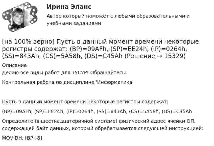     
          Описание
          Делаю все виды работ для ТУСУР! Обращайтесь!Контрольная работа по дисциплине 'Информатика'Пусть в данный момент времени некоторые регистры содержат:(BP)=09AFh, (SP)=EE24h, (IP)=0264h, (SS)=843Ah, (CS)=5A58h, (DS)=C45AhОпределите (в шестнадцатеричной системе) физический адрес ячейки ОП, содержащей байт данных, который обрабатывается следующей инструкцией:MOV DH, [BP+8]  
            
            
            [на 100% верно] Пусть X={1,2,3,4,5}. Бинарное отношение R⊆X×X задано характеристическим свойством:  R={(a,b)|a+b делится на 2, a,b∈X}.[на 100% верно] Пусть в данный момент времени некоторые регистры содержат:  (BP)=09AFh, (SP)=EE24h, (IP)=0264h, (SS)=843Ah, (CS)=5A58h, (DS)=C45Ah[на 100% верно] Пусть в данный момент времени некоторые регистры содержат:  (BX)=0A47h, (SP)=FBEEh, (IP)=0284h, (SS)=2453h, (CS)=CA23h, (DS)=1D26h  Каков (в шестнадцатеричной системе) физический адрес ячейки ОП, содержащей младший[на 100% верно]  Пусть формальный язык описывается следующими формулами Бэкуса-Наура:  <фио>::=<имя><фамилия>  <имя>::=<имя собственное>{–<имя собственное>}[на 100% верно] Равенство MRTSLKX=MRTSLKY формулирует условие…[на 100% верно] Различают следующие виды себестоимости:[на 100% верно] Разрешенная зона полупроводника - это:[на 100% верно] Производственная функция в длинном периоде имеет вид Q=2L0,5K0,5, где L – количество труда, K – количество капитала. Предельная норма замещения капитала трудом при использовании 9 ед. капитала и 25 ед. труда равна…[на 100% верно] Производственная функция в коротком периоде имеет вид Q=50L–2,5L2, где L – количество рабочего времени в часах.  Предельный продукт труда при использовании 4-го часа будет равен ... ед.[на 100% верно] Производственные запасы предприятия включают:[на 100% верно] Производственный запас представляет собой:[на 100% верно] Производственный кооператив предполагает:[на 100% верно] Пропорция, в которой один фактор может быть заменен на другой при сохранении прежнего объема производства, представлена:[на 100% верно] Процесс оценки ... операций – это процесс, с помощью которого мы определяем количество рабочих периодов, необходимых для завершения операций.