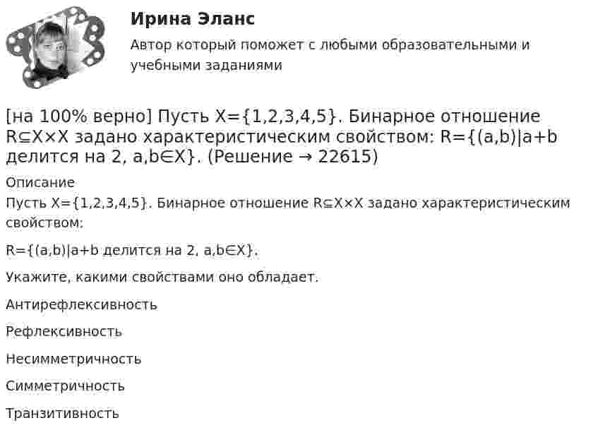     
          Описание
          Пусть X={1,2,3,4,5}. Бинарное отношение R⊆X×X задано характеристическим свойством:R={(a,b)|a+b делится на 2, a,b∈X}.Укажите, какими свойствами оно обладает.	Антирефлексивность		Рефлексивность		Несимметричность		Симметричность		Транзитивность  
            
            
            [на 100% верно] Пусть a=false и b=false.  Укажите истинные логические выражения.          b or (2=5) or (5>9)                 (5<>5) or (a and b) or a           not ((3<35) and (7>25) and a)[на 100% верно] Пусть X={1,2,3,4,5}. Бинарное отношение R⊆X×X задано характеристическим свойством:  R={(a,b)|a+b делится на 2, a,b∈X}.[на 100% верно] Пусть в данный момент времени некоторые регистры содержат:  (BP)=09AFh, (SP)=EE24h, (IP)=0264h, (SS)=843Ah, (CS)=5A58h, (DS)=C45Ah[на 100% верно] Пусть в данный момент времени некоторые регистры содержат:  (BX)=0A47h, (SP)=FBEEh, (IP)=0284h, (SS)=2453h, (CS)=CA23h, (DS)=1D26h  Каков (в шестнадцатеричной системе) физический адрес ячейки ОП, содержащей младший[на 100% верно]  Пусть формальный язык описывается следующими формулами Бэкуса-Наура:  <фио>::=<имя><фамилия>  <имя>::=<имя собственное>{–<имя собственное>}[на 100% верно] Равенство MRTSLKX=MRTSLKY формулирует условие…[на 100% верно] Различают следующие виды себестоимости:[на 100% верно] Производительность труда характеризует:[на 100% верно] Производственная функция в длинном периоде имеет вид Q=2L0,5K0,5, где L – количество труда, K – количество капитала. Предельная норма замещения капитала трудом при использовании 9 ед. капитала и 25 ед. труда равна…[на 100% верно] Производственная функция в коротком периоде имеет вид Q=50L–2,5L2, где L – количество рабочего времени в часах.  Предельный продукт труда при использовании 4-го часа будет равен ... ед.[на 100% верно] Производственные запасы предприятия включают:[на 100% верно] Производственный запас представляет собой:[на 100% верно] Производственный кооператив предполагает:[на 100% верно] Пропорция, в которой один фактор может быть заменен на другой при сохранении прежнего объема производства, представлена: