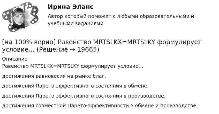     
          Описание
          Равенство MRTSLKX=MRTSLKY формулирует условие…достижения равновесия на рынке благ.достижения Парето-эффективного состояния в обмене.достижения Парето-эффективного состояния в производстве. достижения совместной Парето-эффективности в обмене и производстве.  
            
            
            [на 100% верно]  Пусть формальный язык описывается следующими формулами Бэкуса-Наура:  <фио>::=<имя><фамилия>  <имя>::=<имя собственное>{–<имя собственное>}[на 100% верно] Равенство MRTSLKX=MRTSLKY формулирует условие…[на 100% верно] Различают следующие виды себестоимости:[на 100% верно] Разрешенная зона полупроводника - это:[на 100% верно] Раскрасьте вершины графа G=(X,U), применяя метод Магу–Вейсмана, если U={(x1x2¯¯),(x3x4¯¯),(x3x2¯¯),(x1x3¯¯),(x1x4¯¯),(x2x4¯¯)}.[на 100% верно] Рентабельность собственного капитала характеризует:[на 100% верно]  Ресурсы предприятия представляют собой средства, которые имеются в наличии  и обеспечивают осуществление его деятельности. Их используют для того, чтобы  достигнуть поставленных целей и реализовать стратегические задачи. [на 100% верно] Производственный запас представляет собой:[на 100% верно] Производственный кооператив предполагает:[на 100% верно] Пропорция, в которой один фактор может быть заменен на другой при сохранении прежнего объема производства, представлена:[на 100% верно] Процесс оценки ... операций – это процесс, с помощью которого мы определяем количество рабочих периодов, необходимых для завершения операций.[на 100% верно] Пусть a=false и b=false.  Укажите истинные логические выражения.          b or (2=5) or (5>9)                 (5<>5) or (a and b) or a           not ((3<35) and (7>25) and a)[на 100% верно] Пусть X={1,2,3,4,5}. Бинарное отношение R⊆X×X задано характеристическим свойством:  R={(a,b)|a+b делится на 2, a,b∈X}.[на 100% верно] Пусть в данный момент времени некоторые регистры содержат:  (BP)=09AFh, (SP)=EE24h, (IP)=0264h, (SS)=843Ah, (CS)=5A58h, (DS)=C45Ah