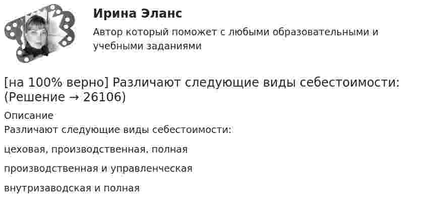     
          Описание
          Различают следующие виды себестоимости:	цеховая, производственная, полная		производственная и управленческая		внутризаводская и полная  
            
            
            [на 100% верно] Равенство MRTSLKX=MRTSLKY формулирует условие…[на 100% верно] Различают следующие виды себестоимости:[на 100% верно] Разрешенная зона полупроводника - это:[на 100% верно] Раскрасьте вершины графа G=(X,U), применяя метод Магу–Вейсмана, если U={(x1x2¯¯),(x3x4¯¯),(x3x2¯¯),(x1x3¯¯),(x1x4¯¯),(x2x4¯¯)}.[на 100% верно] Рентабельность собственного капитала характеризует:[на 100% верно]  Ресурсы предприятия представляют собой средства, которые имеются в наличии  и обеспечивают осуществление его деятельности. Их используют для того, чтобы  достигнуть поставленных целей и реализовать стратегические задачи. [на 100% верно] Решите задачу с помощью диаграмм Эйлера–Венна (см. рисунок).[на 100% верно] Производственный кооператив предполагает:[на 100% верно] Пропорция, в которой один фактор может быть заменен на другой при сохранении прежнего объема производства, представлена:[на 100% верно] Процесс оценки ... операций – это процесс, с помощью которого мы определяем количество рабочих периодов, необходимых для завершения операций.[на 100% верно] Пусть a=false и b=false.  Укажите истинные логические выражения.          b or (2=5) or (5>9)                 (5<>5) or (a and b) or a           not ((3<35) and (7>25) and a)[на 100% верно] Пусть X={1,2,3,4,5}. Бинарное отношение R⊆X×X задано характеристическим свойством:  R={(a,b)|a+b делится на 2, a,b∈X}.[на 100% верно] Пусть в данный момент времени некоторые регистры содержат:  (BP)=09AFh, (SP)=EE24h, (IP)=0264h, (SS)=843Ah, (CS)=5A58h, (DS)=C45Ah[на 100% верно] Пусть в данный момент времени некоторые регистры содержат:  (BX)=0A47h, (SP)=FBEEh, (IP)=0284h, (SS)=2453h, (CS)=CA23h, (DS)=1D26h  Каков (в шестнадцатеричной системе) физический адрес ячейки ОП, содержащей младший