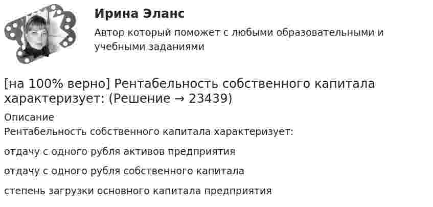    
          Описание
          Рентабельность собственного капитала характеризует:	отдачу с одного рубля активов предприятия		отдачу с одного рубля собственного капитала		степень загрузки основного капитала предприятия  
            
            
            [на 100% верно] Раскрасьте вершины графа G=(X,U), применяя метод Магу–Вейсмана, если U={(x1x2¯¯),(x3x4¯¯),(x3x2¯¯),(x1x3¯¯),(x1x4¯¯),(x2x4¯¯)}.[на 100% верно] Рентабельность собственного капитала характеризует:[на 100% верно]  Ресурсы предприятия представляют собой средства, которые имеются в наличии  и обеспечивают осуществление его деятельности. Их используют для того, чтобы  достигнуть поставленных целей и реализовать стратегические задачи. [на 100% верно] Решите задачу с помощью диаграмм Эйлера–Венна (см. рисунок).[на 100% верно] Решите задачу с помощью диаграмм Эйлера–Венна (см. рисунок).  Из 100 приехавших туристов 75 знали немецкий язык и 83 – французский. 10 человек не знали ни немецкого, ни французского. Сколько туристов знали оба языка?[на 100% верно] Рисунок характеризует…[на 100% верно] Руководитель Рослесхоза назначается на должность…[на 100% верно] Пусть a=false и b=false.  Укажите истинные логические выражения.          b or (2=5) or (5>9)                 (5<>5) or (a and b) or a           not ((3<35) and (7>25) and a)[на 100% верно] Пусть X={1,2,3,4,5}. Бинарное отношение R⊆X×X задано характеристическим свойством:  R={(a,b)|a+b делится на 2, a,b∈X}.[на 100% верно] Пусть в данный момент времени некоторые регистры содержат:  (BP)=09AFh, (SP)=EE24h, (IP)=0264h, (SS)=843Ah, (CS)=5A58h, (DS)=C45Ah[на 100% верно] Пусть в данный момент времени некоторые регистры содержат:  (BX)=0A47h, (SP)=FBEEh, (IP)=0284h, (SS)=2453h, (CS)=CA23h, (DS)=1D26h  Каков (в шестнадцатеричной системе) физический адрес ячейки ОП, содержащей младший[на 100% верно]  Пусть формальный язык описывается следующими формулами Бэкуса-Наура:  <фио>::=<имя><фамилия>  <имя>::=<имя собственное>{–<имя собственное>}[на 100% верно] Равенство MRTSLKX=MRTSLKY формулирует условие…[на 100% верно] Различают следующие виды себестоимости: