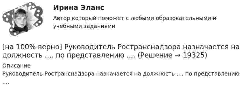     
          Описание
          Руководитель Ространснадзора назначается на должность .... по представлению ....  
            
            
            [на 100% верно] Руководитель Рослесхоза назначается на должность…[на 100% верно] Руководитель Ространснадзора назначается на должность .... по представлению ....[на 100% верно] Рынки совершенной и монополистической конкуренции имеют общую черту:[на 100% верно] Рыночная экономика – это тип экономики, основанный на принципах:[на 100% верно] Рядовой называется обмотка:[на 100% верно] Свободная конкуренция характеризуется:[на 100% верно] Связь между двумя переменными называется ... , если определенному значению переменной строго соответствует одно или несколько значений другой переменной.[на 100% верно] Различают следующие виды себестоимости:[на 100% верно] Разрешенная зона полупроводника - это:[на 100% верно] Раскрасьте вершины графа G=(X,U), применяя метод Магу–Вейсмана, если U={(x1x2¯¯),(x3x4¯¯),(x3x2¯¯),(x1x3¯¯),(x1x4¯¯),(x2x4¯¯)}.[на 100% верно] Рентабельность собственного капитала характеризует:[на 100% верно]  Ресурсы предприятия представляют собой средства, которые имеются в наличии  и обеспечивают осуществление его деятельности. Их используют для того, чтобы  достигнуть поставленных целей и реализовать стратегические задачи. [на 100% верно] Решите задачу с помощью диаграмм Эйлера–Венна (см. рисунок).[на 100% верно] Решите задачу с помощью диаграмм Эйлера–Венна (см. рисунок).  Из 100 приехавших туристов 75 знали немецкий язык и 83 – французский. 10 человек не знали ни немецкого, ни французского. Сколько туристов знали оба языка?