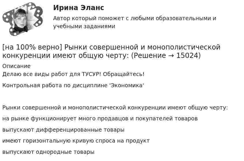    
          Описание
          Делаю все виды работ для ТУСУР! Обращайтесь!Контрольная работа по дисциплине 'Экономика'Рынки совершенной и монополистической конкуренции имеют общую черту:	на рынке функционирует много продавцов и покупателей товаров		выпускают дифференцированные товары		имеют горизонтальную кривую спроса на продукт		выпускают однородные товары  
            
            
            [на 100% верно] Руководитель Ространснадзора назначается на должность .... по представлению ....[на 100% верно] Рынки совершенной и монополистической конкуренции имеют общую черту:[на 100% верно] Рыночная экономика – это тип экономики, основанный на принципах:[на 100% верно] Рядовой называется обмотка:[на 100% верно] Свободная конкуренция характеризуется:[на 100% верно] Связь между двумя переменными называется ... , если определенному значению переменной строго соответствует одно или несколько значений другой переменной.[на 100% верно] Себестоимость продукции – это:[на 100% верно] Разрешенная зона полупроводника - это:[на 100% верно] Раскрасьте вершины графа G=(X,U), применяя метод Магу–Вейсмана, если U={(x1x2¯¯),(x3x4¯¯),(x3x2¯¯),(x1x3¯¯),(x1x4¯¯),(x2x4¯¯)}.[на 100% верно] Рентабельность собственного капитала характеризует:[на 100% верно]  Ресурсы предприятия представляют собой средства, которые имеются в наличии  и обеспечивают осуществление его деятельности. Их используют для того, чтобы  достигнуть поставленных целей и реализовать стратегические задачи. [на 100% верно] Решите задачу с помощью диаграмм Эйлера–Венна (см. рисунок).[на 100% верно] Решите задачу с помощью диаграмм Эйлера–Венна (см. рисунок).  Из 100 приехавших туристов 75 знали немецкий язык и 83 – французский. 10 человек не знали ни немецкого, ни французского. Сколько туристов знали оба языка?[на 100% верно] Рисунок характеризует…