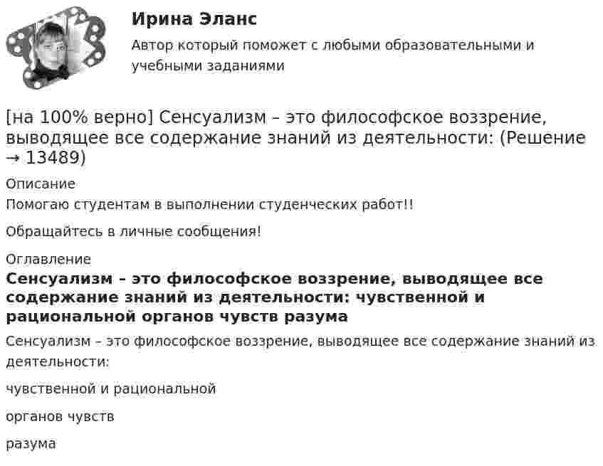     
          Описание
          Помогаю студентам в выполнении студенческих работ!!Обращайтесь в личные сообщения! 
          Оглавление
          Сенсуализм – это философское воззрение, выводящее все содержание знаний из деятельности:	чувственной и рациональной		органов чувств		разума 
            
            
            [на 100% верно] Себестоимость продукции – это:[на 100% верно] Сенсуализм – это философское воззрение, выводящее все содержание знаний из деятельности:[на 100% верно] Система налогообложения выполняет функции:[на 100% верно] Сколькими способами можно рассадить шесть кустов пионов на трех клумбах, если на каждой клумбе могут поместиться все шесть?[на 100% верно] Сколько бит в двойном слове?[на 100% верно]  Смещение кривой совокупного спроса влево обусловлено…[на 100% верно] Смещение кривой совокупного спроса влево обусловлено…[на 100% верно] Рисунок характеризует…[на 100% верно] Руководитель Рослесхоза назначается на должность…[на 100% верно] Руководитель Ространснадзора назначается на должность .... по представлению ....[на 100% верно] Рынки совершенной и монополистической конкуренции имеют общую черту:[на 100% верно] Рыночная экономика – это тип экономики, основанный на принципах:[на 100% верно] Рядовой называется обмотка:[на 100% верно] Свободная конкуренция характеризуется: