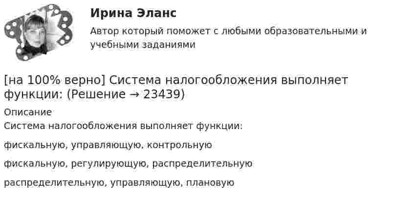     
          Описание
          Система налогообложения выполняет функции:	фискальную, управляющую, контрольную		фискальную, регулирующую, распределительную		распределительную, управляющую, плановую  
            
            
            [на 100% верно] Сенсуализм – это философское воззрение, выводящее все содержание знаний из деятельности:[на 100% верно] Система налогообложения выполняет функции:[на 100% верно] Сколькими способами можно рассадить шесть кустов пионов на трех клумбах, если на каждой клумбе могут поместиться все шесть?[на 100% верно] Сколько бит в двойном слове?[на 100% верно]  Смещение кривой совокупного спроса влево обусловлено…[на 100% верно] Смещение кривой совокупного спроса влево обусловлено…[на 100% верно] Совокупность содержащейся в базах данных информации и обеспечивающих ее обработку информационных технологий и технических средств – это…[на 100% верно] Руководитель Рослесхоза назначается на должность…[на 100% верно] Руководитель Ространснадзора назначается на должность .... по представлению ....[на 100% верно] Рынки совершенной и монополистической конкуренции имеют общую черту:[на 100% верно] Рыночная экономика – это тип экономики, основанный на принципах:[на 100% верно] Рядовой называется обмотка:[на 100% верно] Свободная конкуренция характеризуется:[на 100% верно] Связь между двумя переменными называется ... , если определенному значению переменной строго соответствует одно или несколько значений другой переменной.