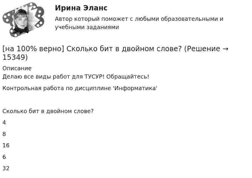     
          Описание
          Делаю все виды работ для ТУСУР! Обращайтесь!Контрольная работа по дисциплине 'Информатика'Сколько бит в двойном слове?	4		8		16		6		32  
            
            
            [на 100% верно] Сколькими способами можно рассадить шесть кустов пионов на трех клумбах, если на каждой клумбе могут поместиться все шесть?[на 100% верно] Сколько бит в двойном слове?[на 100% верно]  Смещение кривой совокупного спроса влево обусловлено…[на 100% верно] Смещение кривой совокупного спроса влево обусловлено…[на 100% верно] Совокупность содержащейся в базах данных информации и обеспечивающих ее обработку информационных технологий и технических средств – это…[на 100% верно] Совокупность устойчивых социально значимых качеств – это ...[на 100% верно] Согласно А.Н. Бердяеву, смысл существованию человека придает:[на 100% верно] Рынки совершенной и монополистической конкуренции имеют общую черту:[на 100% верно] Рыночная экономика – это тип экономики, основанный на принципах:[на 100% верно] Рядовой называется обмотка:[на 100% верно] Свободная конкуренция характеризуется:[на 100% верно] Связь между двумя переменными называется ... , если определенному значению переменной строго соответствует одно или несколько значений другой переменной.[на 100% верно] Себестоимость продукции – это:[на 100% верно] Сенсуализм – это философское воззрение, выводящее все содержание знаний из деятельности: