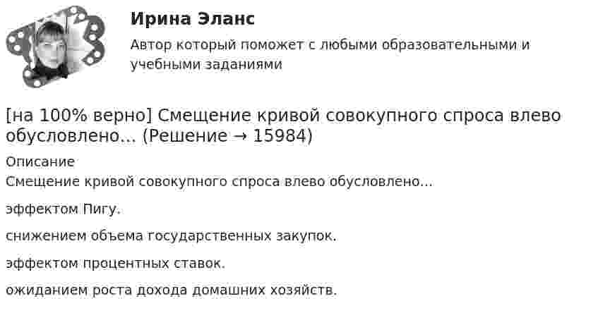    
          Описание
          Смещение кривой совокупного спроса влево обусловлено…эффектом Пигу.снижением объема государственных закупок. эффектом процентных ставок.ожиданием роста дохода домашних хозяйств.  
            
            
            [на 100% верно]  Смещение кривой совокупного спроса влево обусловлено…[на 100% верно] Смещение кривой совокупного спроса влево обусловлено…[на 100% верно] Совокупность содержащейся в базах данных информации и обеспечивающих ее обработку информационных технологий и технических средств – это…[на 100% верно] Совокупность устойчивых социально значимых качеств – это ...[на 100% верно] Согласно А.Н. Бердяеву, смысл существованию человека придает:[на 100% верно] Согласно классификации, принятой в Европейском Союзе, к микропредприятиям относят предприятия с числом работающих ... человек.[на 100% верно] Согласно ФЗ «Об информации, информационных технологиях и о защите информации» в зависимости от категории доступа выделяют следующие виды информации:[на 100% верно] Рядовой называется обмотка:[на 100% верно] Свободная конкуренция характеризуется:[на 100% верно] Связь между двумя переменными называется ... , если определенному значению переменной строго соответствует одно или несколько значений другой переменной.[на 100% верно] Себестоимость продукции – это:[на 100% верно] Сенсуализм – это философское воззрение, выводящее все содержание знаний из деятельности:[на 100% верно] Система налогообложения выполняет функции:[на 100% верно] Сколькими способами можно рассадить шесть кустов пионов на трех клумбах, если на каждой клумбе могут поместиться все шесть?