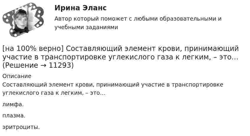      
          Описание
          Составляющий элемент крови, принимающий участие в транспортировке углекислого газа к легким, – это…лимфа.плазма. эритроциты.  
            
            
            [на 100% верно] Сопротивление квадрата поверхности непроволочного тонкослойного резистора Pп=100Ом , керамическое основание резистора имеет диаметр D=7.5⋅10−3м[на 100% верно] Составляющий элемент крови, принимающий участие в транспортировке углекислого газа к легким, – это…[на 100% верно] Среднее квадратическое отклонение рассчитывается по формуле…[на 100% верно] Средняя арифметическая рассчитывается по формуле…[на 100% верно] Степень удовлетворения материальных, культурных и духовных потребностей – это:[на 100% верно] Строгое и точное соблюдение всеми военнослужащими порядка и правил, установленных законами, воинскими уставами и приказами командиров – это _____________ дисциплина.[на 100% верно] Структурная перестройка российской экономики направлена на…[на 100% верно] Совокупность устойчивых социально значимых качеств – это ...[на 100% верно] Согласно А.Н. Бердяеву, смысл существованию человека придает:[на 100% верно] Согласно классификации, принятой в Европейском Союзе, к микропредприятиям относят предприятия с числом работающих ... человек.[на 100% верно] Согласно ФЗ «Об информации, информационных технологиях и о защите информации» в зависимости от категории доступа выделяют следующие виды информации:[на 100% верно] Соотнесите выделенные формы с переводом (to apply).  Flexibility and universality of the product allow to apply it in any climatic zone.	Ответ 1[на 100% верно] Соотнесите выделенные формы с переводом (to make).  The company transformed its business having expanded its structures and having made significant step forward.	[на 100% верно] Соотнесите выделенные формы с переводом (to measure).  Having measured the distance, they got disappointed. 