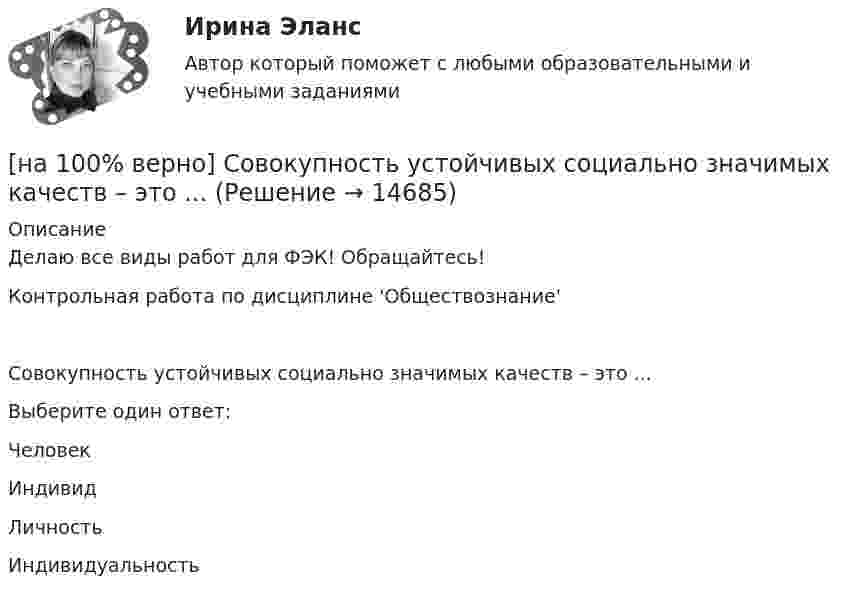     
          Описание
          Делаю все виды работ для ФЭК! Обращайтесь!Контрольная работа по дисциплине 'Обществознание'Совокупность устойчивых социально значимых качеств – это ...Выберите один ответ: ЧеловекИндивидЛичностьИндивидуальность  
            
            
            [на 100% верно] Совокупность содержащейся в базах данных информации и обеспечивающих ее обработку информационных технологий и технических средств – это…[на 100% верно] Совокупность устойчивых социально значимых качеств – это ...[на 100% верно] Согласно А.Н. Бердяеву, смысл существованию человека придает:[на 100% верно] Согласно классификации, принятой в Европейском Союзе, к микропредприятиям относят предприятия с числом работающих ... человек.[на 100% верно] Согласно ФЗ «Об информации, информационных технологиях и о защите информации» в зависимости от категории доступа выделяют следующие виды информации:[на 100% верно] Соотнесите выделенные формы с переводом (to apply).  Flexibility and universality of the product allow to apply it in any climatic zone.	Ответ 1[на 100% верно] Соотнесите выделенные формы с переводом (to make).  The company transformed its business having expanded its structures and having made significant step forward.	[на 100% верно] Связь между двумя переменными называется ... , если определенному значению переменной строго соответствует одно или несколько значений другой переменной.[на 100% верно] Себестоимость продукции – это:[на 100% верно] Сенсуализм – это философское воззрение, выводящее все содержание знаний из деятельности:[на 100% верно] Система налогообложения выполняет функции:[на 100% верно] Сколькими способами можно рассадить шесть кустов пионов на трех клумбах, если на каждой клумбе могут поместиться все шесть?[на 100% верно] Сколько бит в двойном слове?[на 100% верно]  Смещение кривой совокупного спроса влево обусловлено…