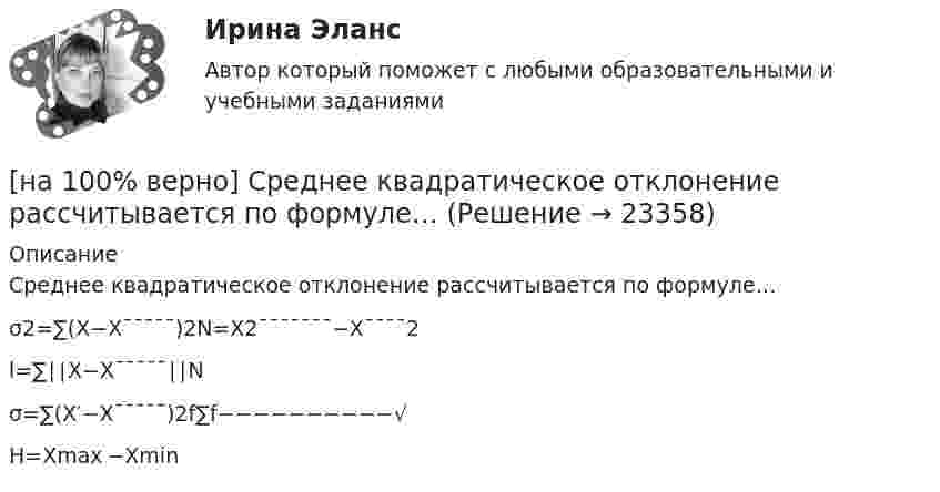    
          Описание
          Среднее квадратическое отклонение рассчитывается по формуле…	σ2=∑(X−X¯¯¯¯¯)2N=X2¯¯¯¯¯¯¯−X¯¯¯¯2		l=∑∣∣X−X¯¯¯¯¯∣∣N		σ=∑(X′−X¯¯¯¯¯)2f∑f−−−−−−−−−−√		H=Xmax −Xmin  
            
            
            [на 100% верно] Составляющий элемент крови, принимающий участие в транспортировке углекислого газа к легким, – это…[на 100% верно] Среднее квадратическое отклонение рассчитывается по формуле…[на 100% верно] Средняя арифметическая рассчитывается по формуле…[на 100% верно] Степень удовлетворения материальных, культурных и духовных потребностей – это:[на 100% верно] Строгое и точное соблюдение всеми военнослужащими порядка и правил, установленных законами, воинскими уставами и приказами командиров – это _____________ дисциплина.[на 100% верно] Структурная перестройка российской экономики направлена на…[на 100% верно] Субъектами мировой экономики выступают:[на 100% верно] Согласно А.Н. Бердяеву, смысл существованию человека придает:[на 100% верно] Согласно классификации, принятой в Европейском Союзе, к микропредприятиям относят предприятия с числом работающих ... человек.[на 100% верно] Согласно ФЗ «Об информации, информационных технологиях и о защите информации» в зависимости от категории доступа выделяют следующие виды информации:[на 100% верно] Соотнесите выделенные формы с переводом (to apply).  Flexibility and universality of the product allow to apply it in any climatic zone.	Ответ 1[на 100% верно] Соотнесите выделенные формы с переводом (to make).  The company transformed its business having expanded its structures and having made significant step forward.	[на 100% верно] Соотнесите выделенные формы с переводом (to measure).  Having measured the distance, they got disappointed. [на 100% верно] Сопоставьте функции государства и их задачи: