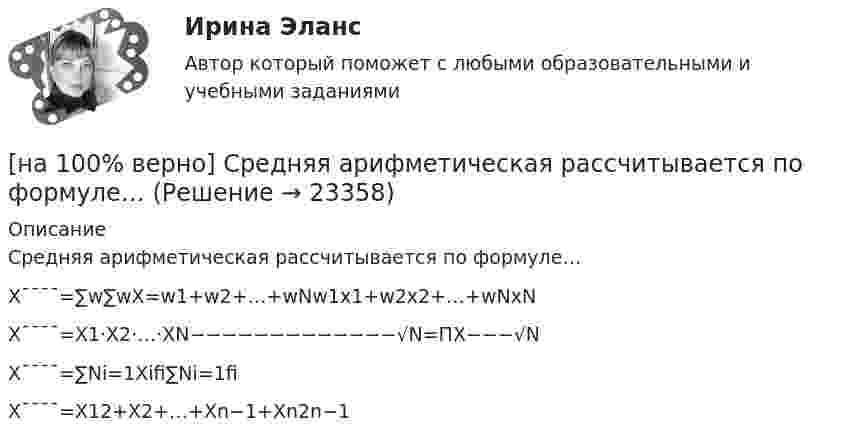     
          Описание
          Средняя арифметическая рассчитывается по формуле…	X¯¯¯¯=∑w∑wX=w1+w2+…+wNw1x1+w2x2+…+wNxN		X¯¯¯¯=X1⋅X2⋅…⋅XN−−−−−−−−−−−−−√N=ПX−−−√N		X¯¯¯¯=∑Ni=1Xifi∑Ni=1fi		X¯¯¯¯=X12+X2+…+Xn−1+Xn2n−1  
            
            
            [на 100% верно] Среднее квадратическое отклонение рассчитывается по формуле…[на 100% верно] Средняя арифметическая рассчитывается по формуле…[на 100% верно] Степень удовлетворения материальных, культурных и духовных потребностей – это:[на 100% верно] Строгое и точное соблюдение всеми военнослужащими порядка и правил, установленных законами, воинскими уставами и приказами командиров – это _____________ дисциплина.[на 100% верно] Структурная перестройка российской экономики направлена на…[на 100% верно] Субъектами мировой экономики выступают:[на 100% верно] Суждение об эффективности рыночной экономики находит свое выражение…[на 100% верно] Согласно классификации, принятой в Европейском Союзе, к микропредприятиям относят предприятия с числом работающих ... человек.[на 100% верно] Согласно ФЗ «Об информации, информационных технологиях и о защите информации» в зависимости от категории доступа выделяют следующие виды информации:[на 100% верно] Соотнесите выделенные формы с переводом (to apply).  Flexibility and universality of the product allow to apply it in any climatic zone.	Ответ 1[на 100% верно] Соотнесите выделенные формы с переводом (to make).  The company transformed its business having expanded its structures and having made significant step forward.	[на 100% верно] Соотнесите выделенные формы с переводом (to measure).  Having measured the distance, they got disappointed. [на 100% верно] Сопоставьте функции государства и их задачи:[на 100% верно] Сопротивление квадрата поверхности непроволочного тонкослойного резистора Pп=100Ом , керамическое основание резистора имеет диаметр D=7.5⋅10−3м