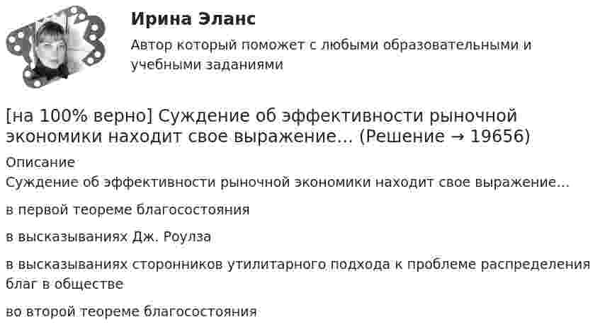     
          Описание
          Суждение об эффективности рыночной экономики находит свое выражение…в первой теореме благосостояния в высказываниях Дж. Роулзав высказываниях сторонников утилитарного подхода к проблеме распределения благ в обществево второй теореме благосостояния   
            
            
            [на 100% верно] Субъектами мировой экономики выступают:[на 100% верно] Суждение об эффективности рыночной экономики находит свое выражение…[на 100% верно] Существуют две основные формы оплаты труда:[на 100% верно] Схоластика – это:[на 100% верно] Такая характеристика общества как жесткое сословное деление общества, низкая социальная мобильность граждан, характерна для исторического типа общества:[на 100% верно] Текст ныне действующей военной присяги утвержден:[на 100% верно] Температуру катода понизили с 1200 К до 600 К. Во сколько раз изменилась плотность тока термоэмиссии, если эффективная работа выхода катода φэфф=1 эВ?[на 100% верно] Сопоставьте функции государства и их задачи:[на 100% верно] Сопротивление квадрата поверхности непроволочного тонкослойного резистора Pп=100Ом , керамическое основание резистора имеет диаметр D=7.5⋅10−3м[на 100% верно] Составляющий элемент крови, принимающий участие в транспортировке углекислого газа к легким, – это…[на 100% верно] Среднее квадратическое отклонение рассчитывается по формуле…[на 100% верно] Средняя арифметическая рассчитывается по формуле…[на 100% верно] Степень удовлетворения материальных, культурных и духовных потребностей – это:[на 100% верно] Строгое и точное соблюдение всеми военнослужащими порядка и правил, установленных законами, воинскими уставами и приказами командиров – это _____________ дисциплина.